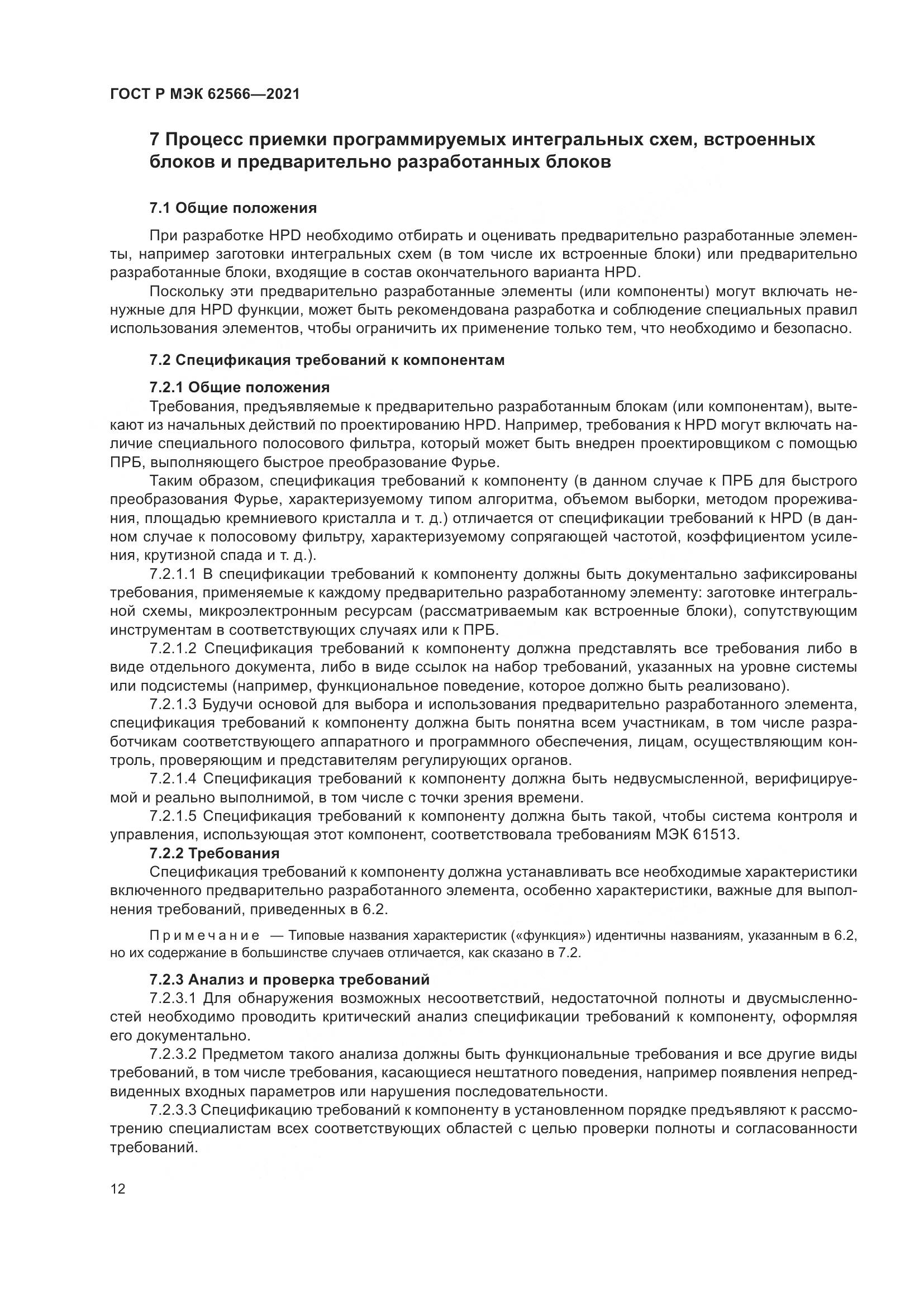 ГОСТ Р МЭК 62566-2021, страница 16