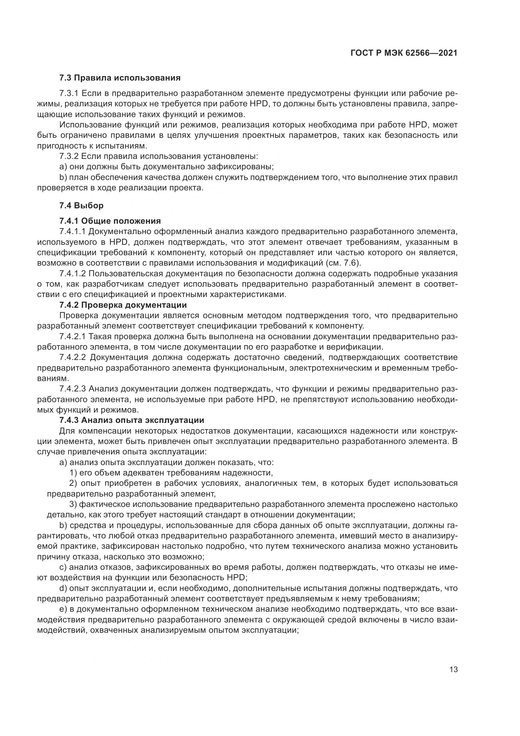 ГОСТ Р МЭК 62566-2021, страница 17