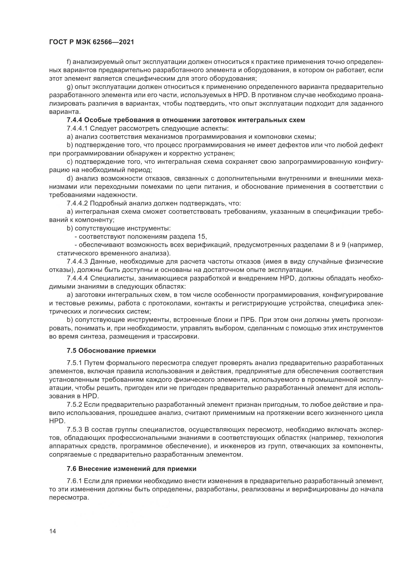 ГОСТ Р МЭК 62566-2021, страница 18