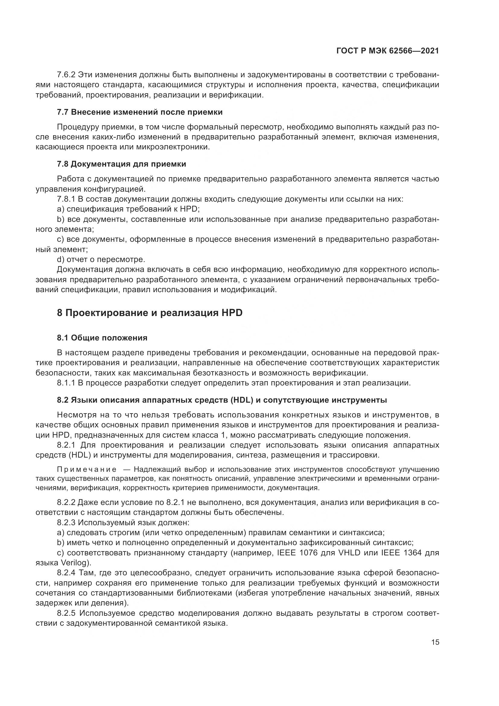 ГОСТ Р МЭК 62566-2021, страница 19