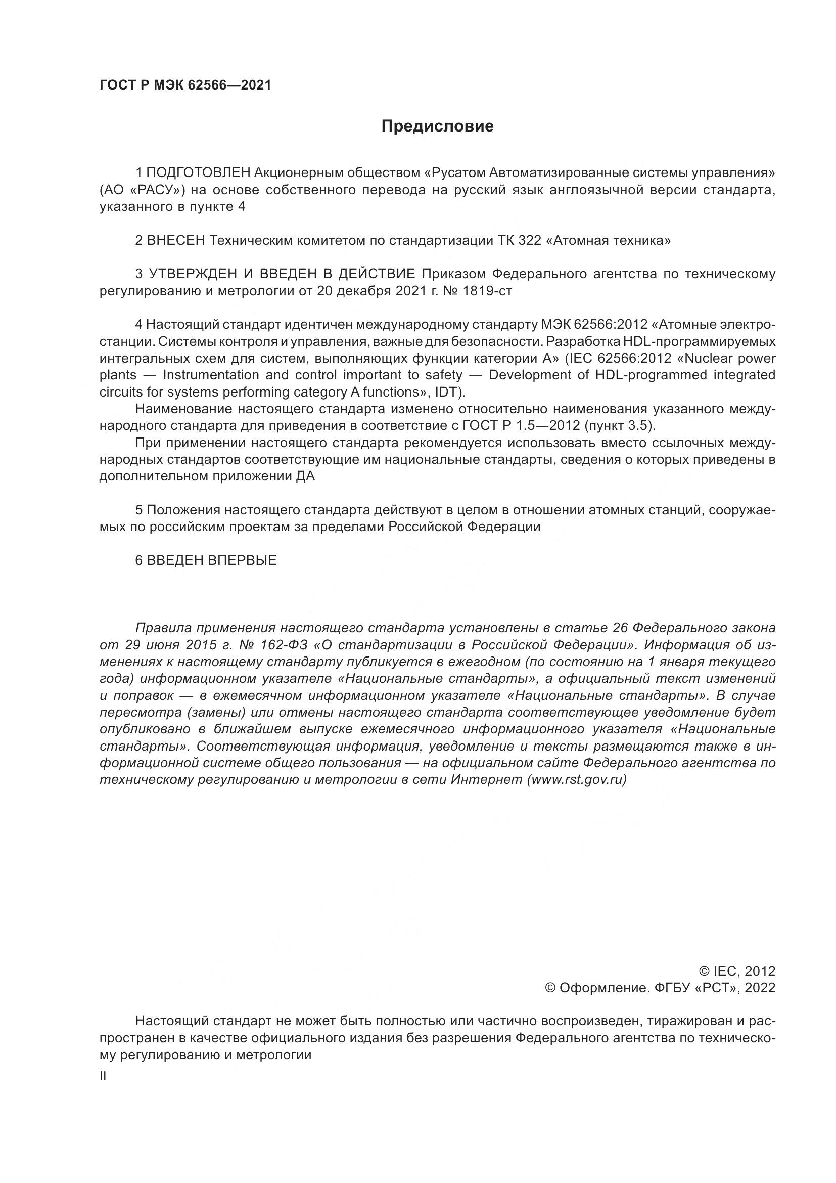 ГОСТ Р МЭК 62566-2021, страница 2
