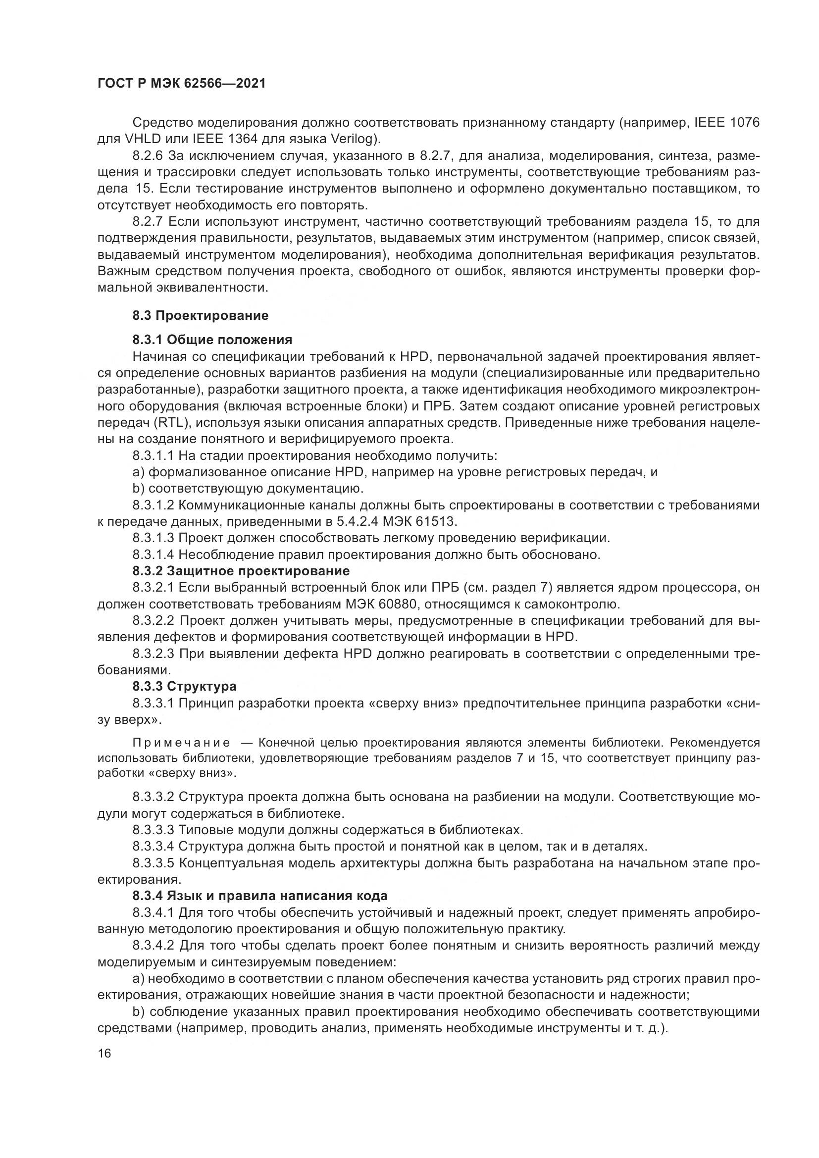 ГОСТ Р МЭК 62566-2021, страница 20