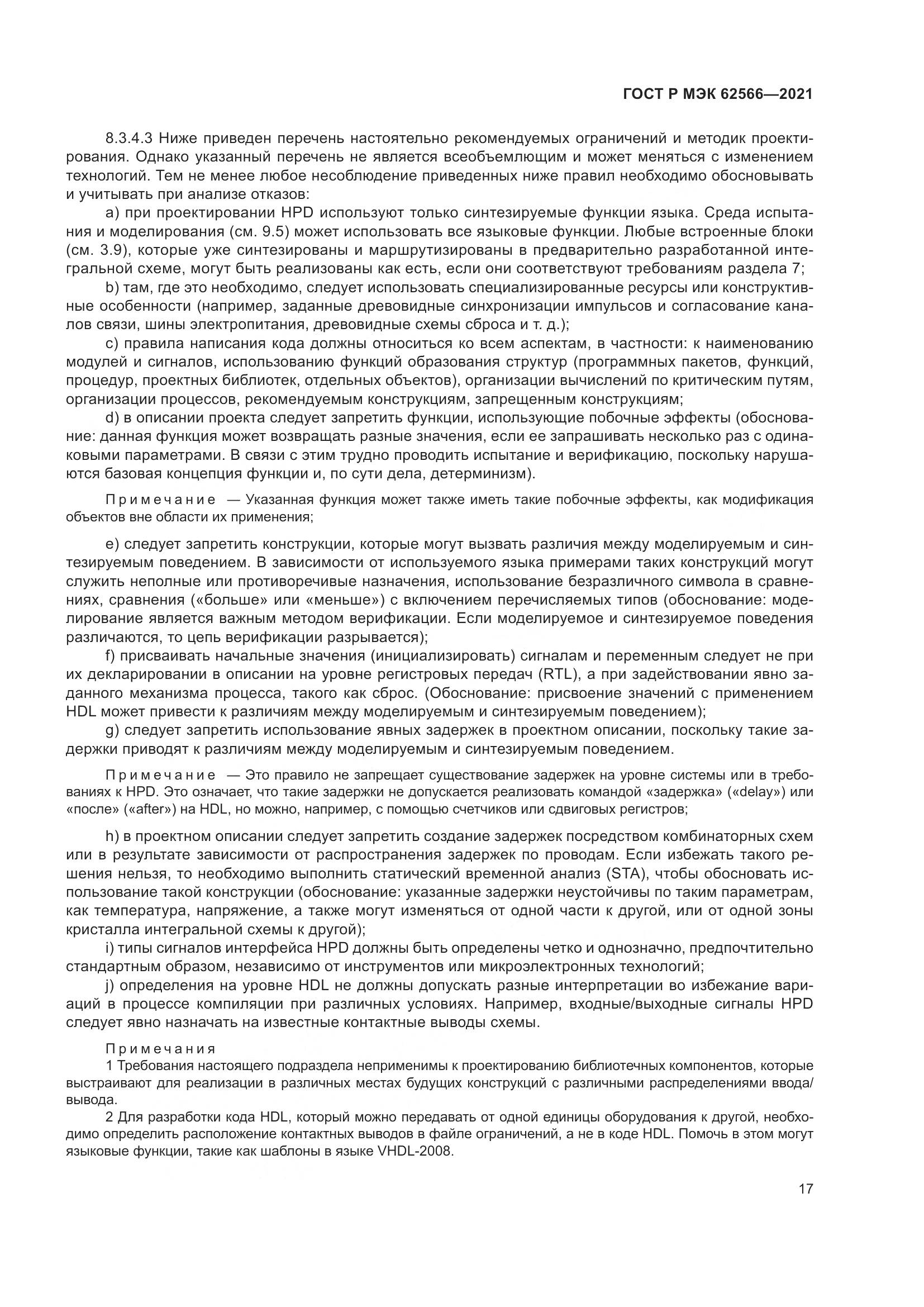 ГОСТ Р МЭК 62566-2021, страница 21