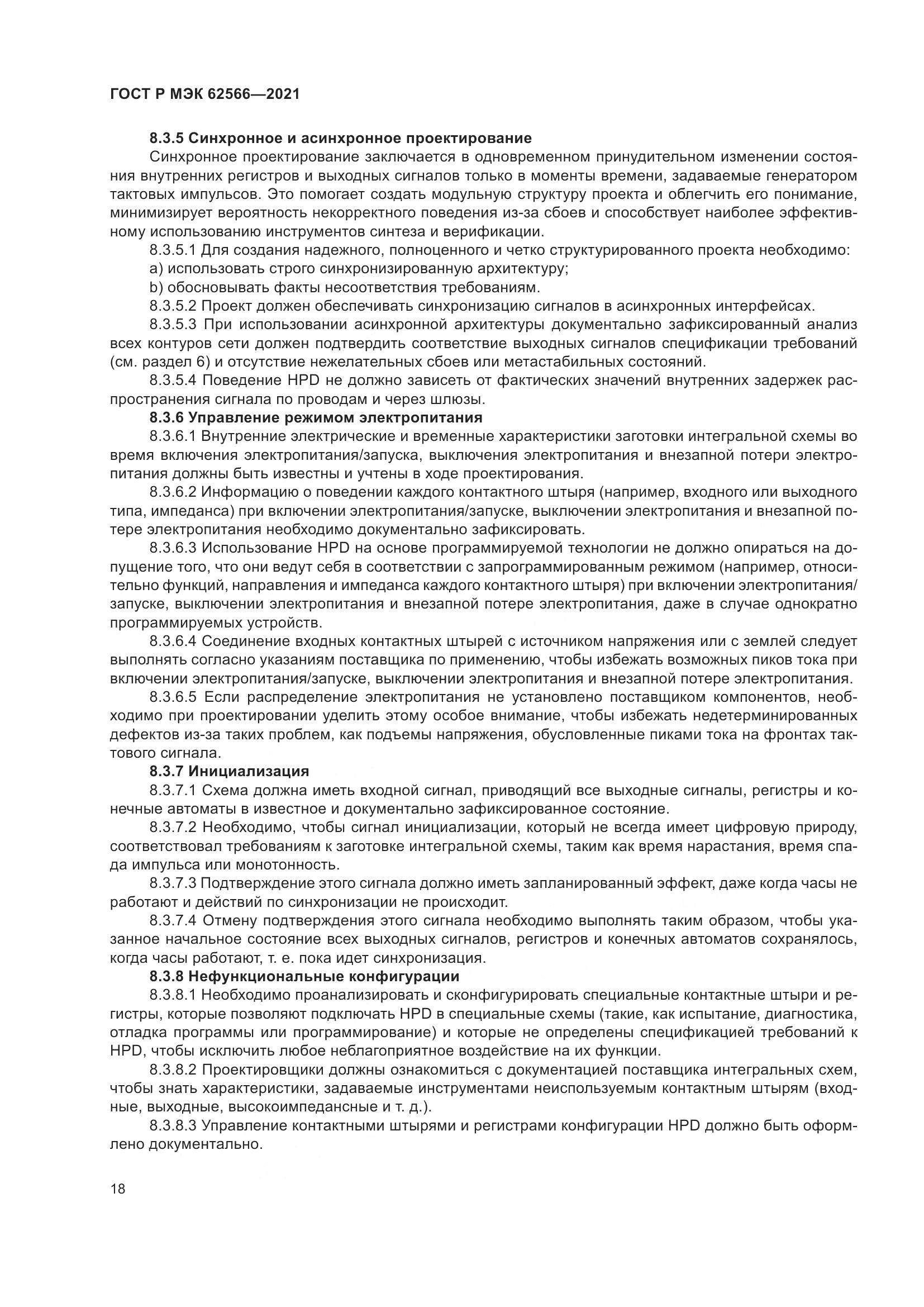 ГОСТ Р МЭК 62566-2021, страница 22