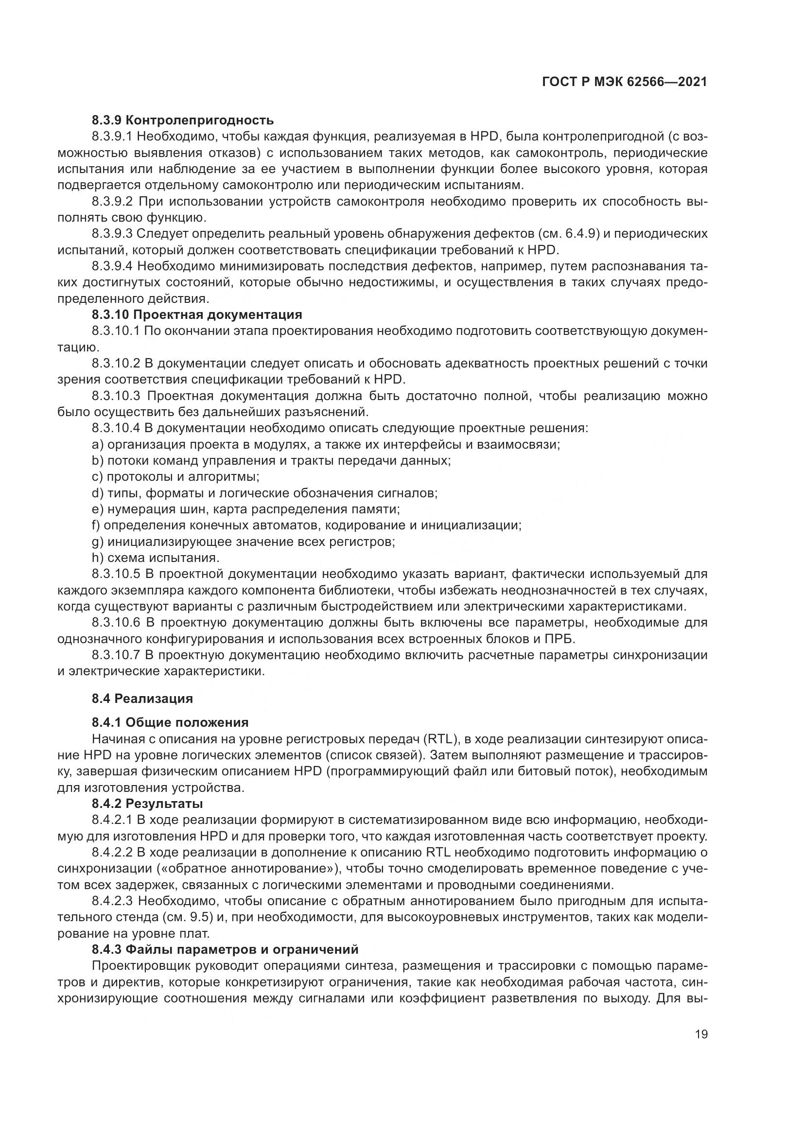 ГОСТ Р МЭК 62566-2021, страница 23