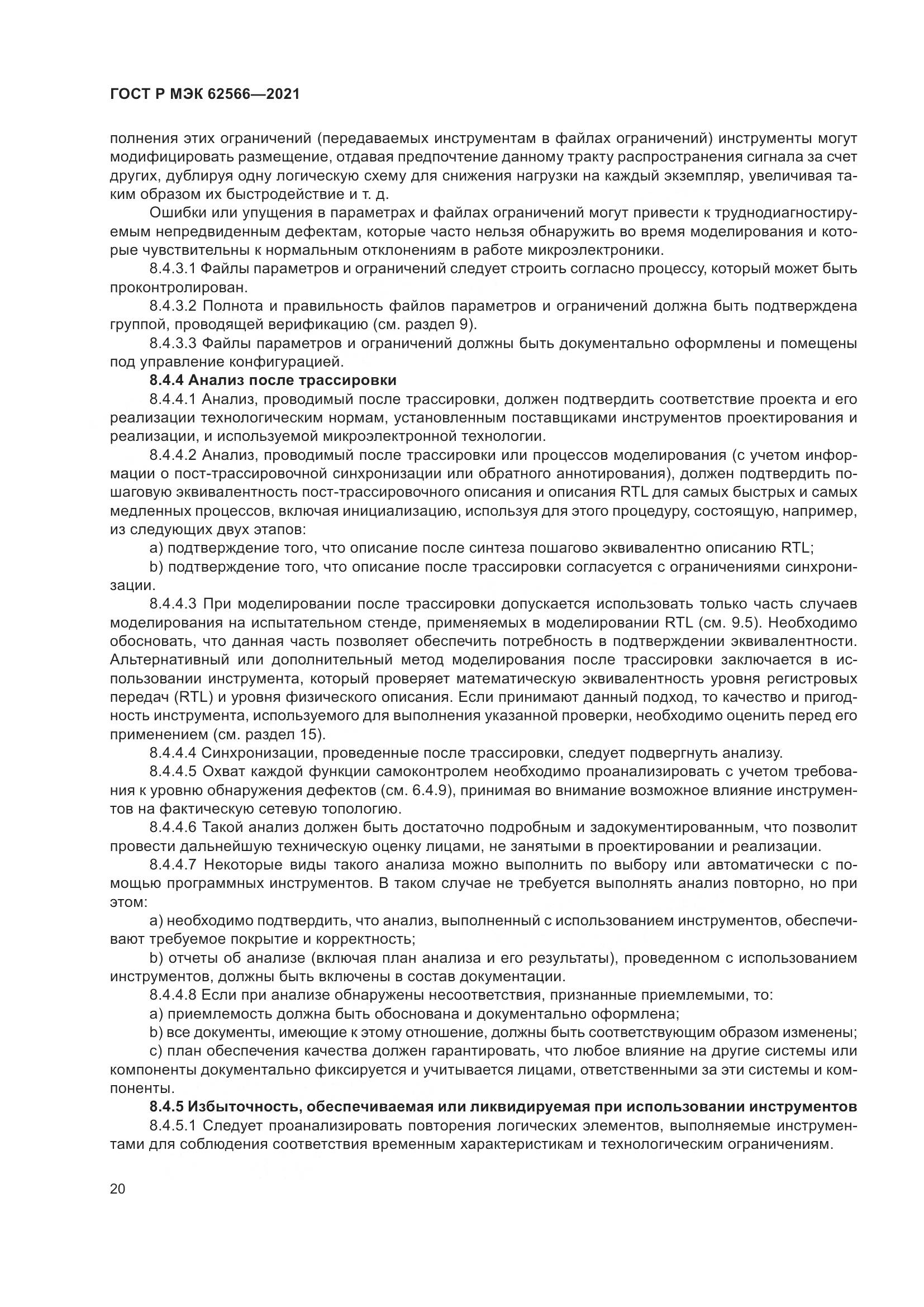 ГОСТ Р МЭК 62566-2021, страница 24