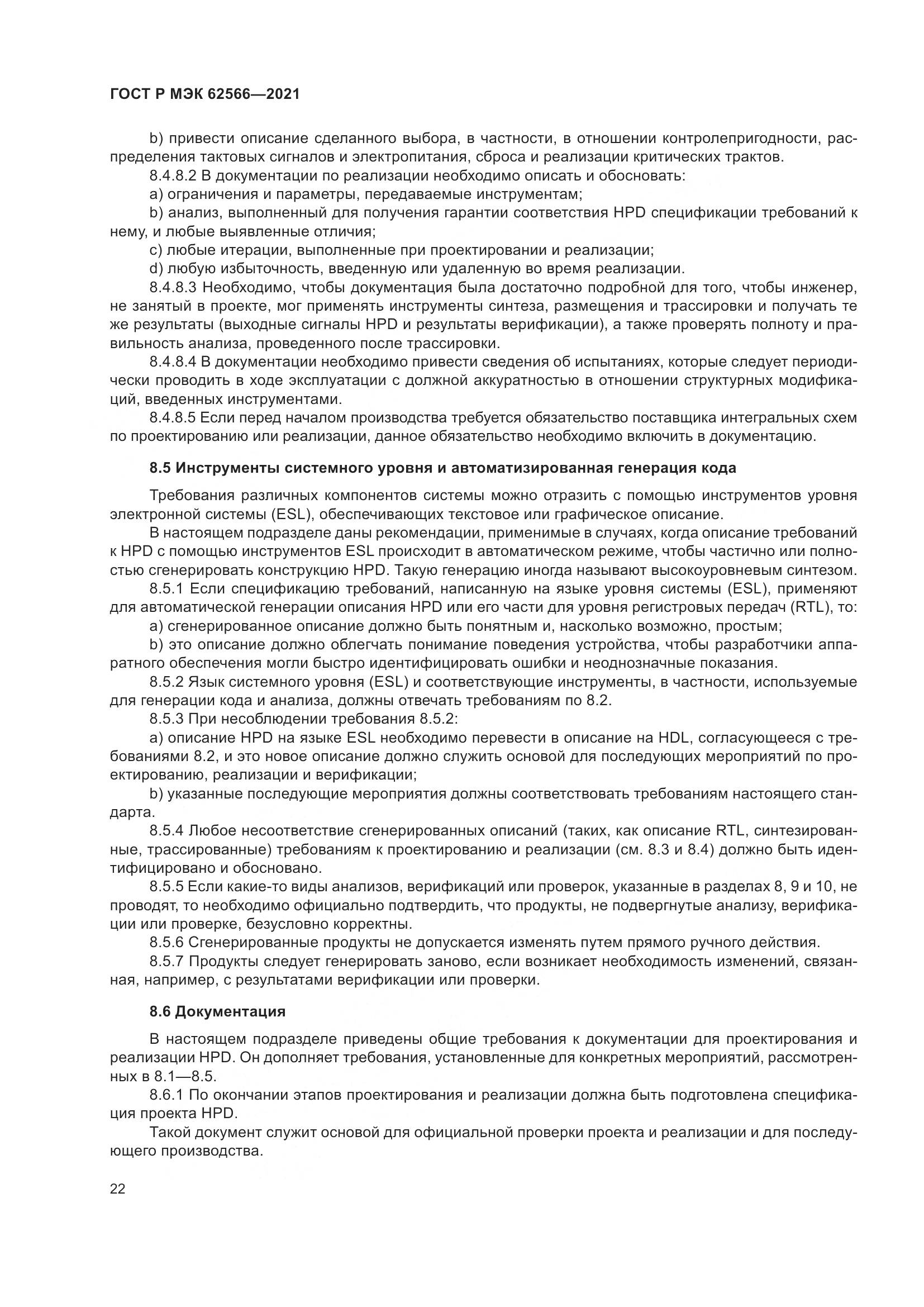 ГОСТ Р МЭК 62566-2021, страница 26