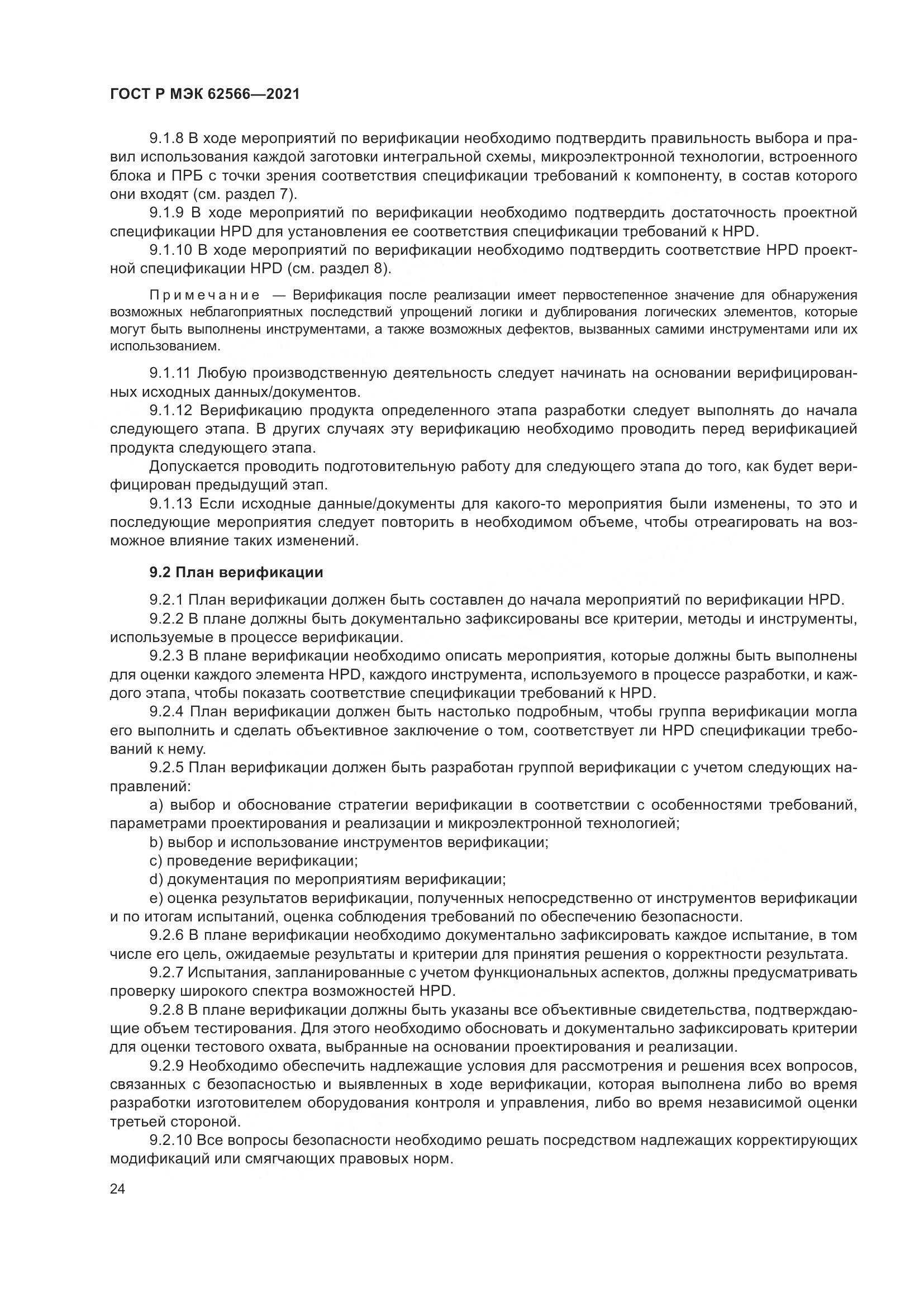 ГОСТ Р МЭК 62566-2021, страница 28