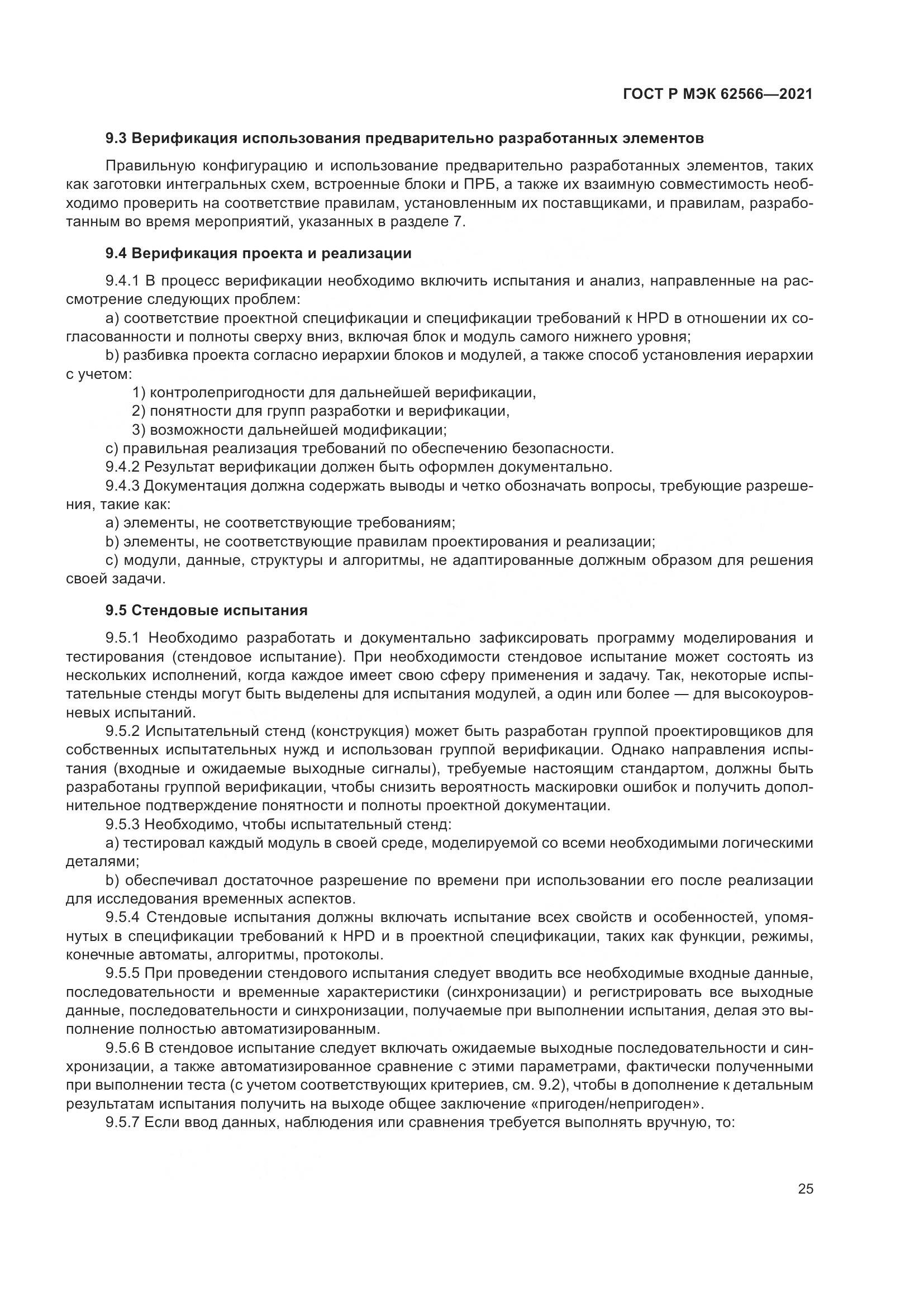 ГОСТ Р МЭК 62566-2021, страница 29