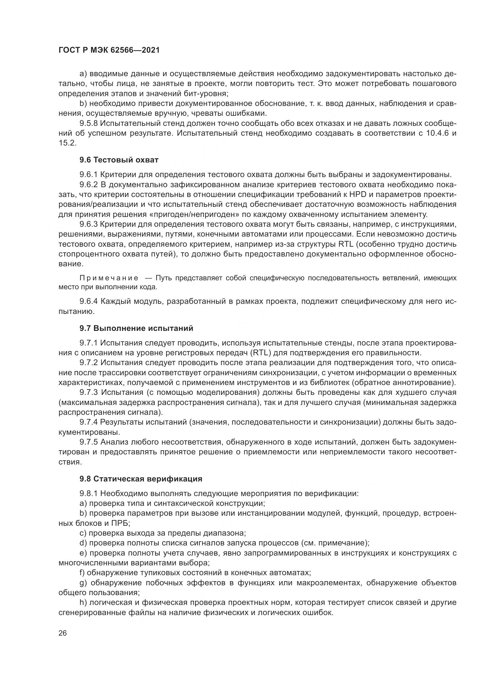 ГОСТ Р МЭК 62566-2021, страница 30