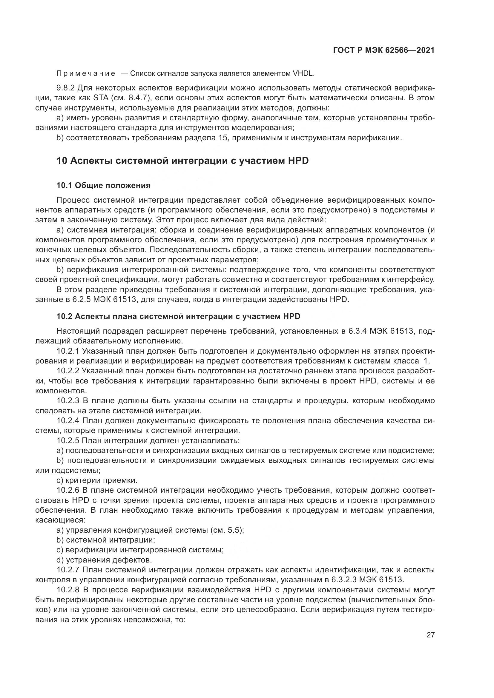 ГОСТ Р МЭК 62566-2021, страница 31
