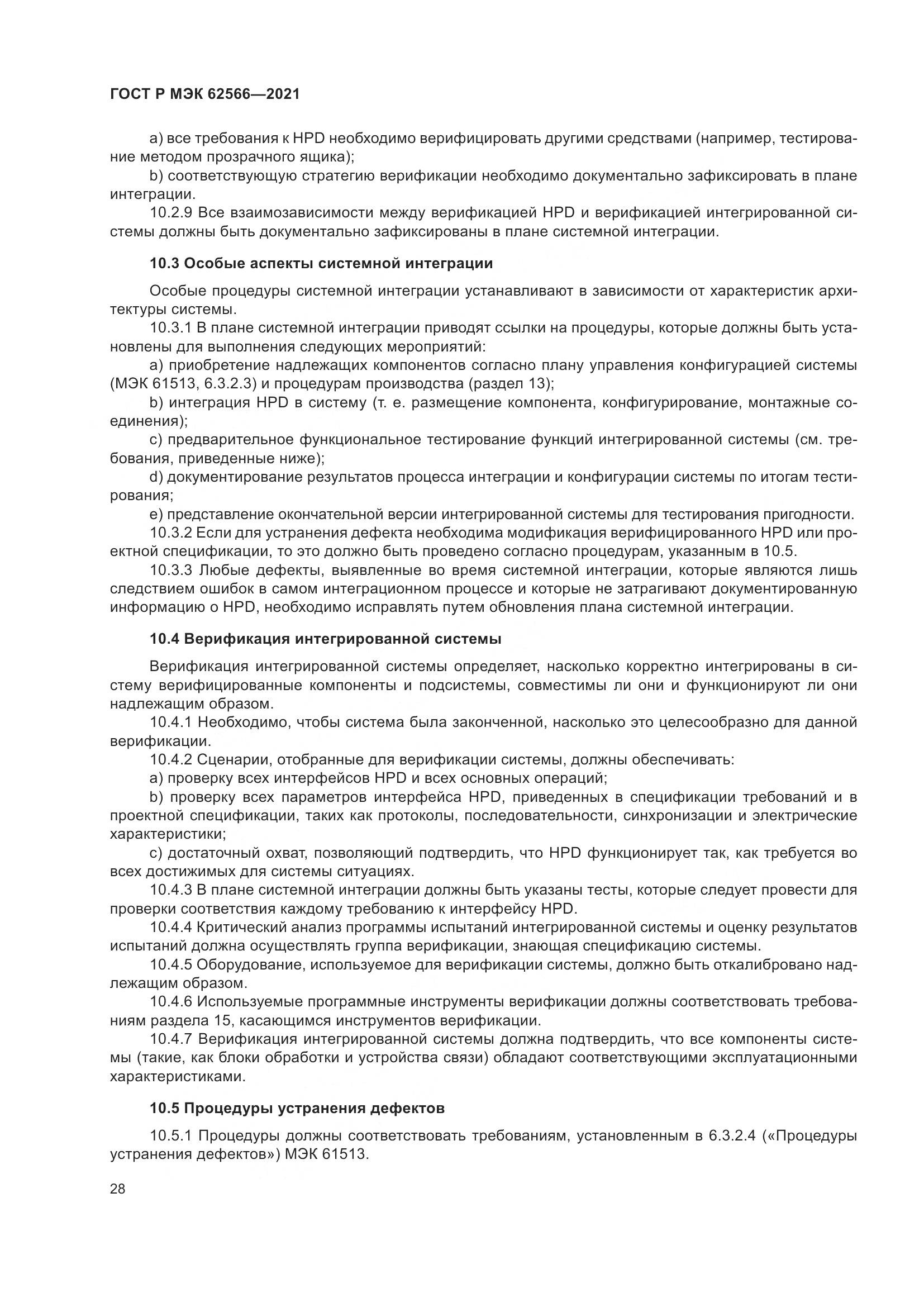 ГОСТ Р МЭК 62566-2021, страница 32