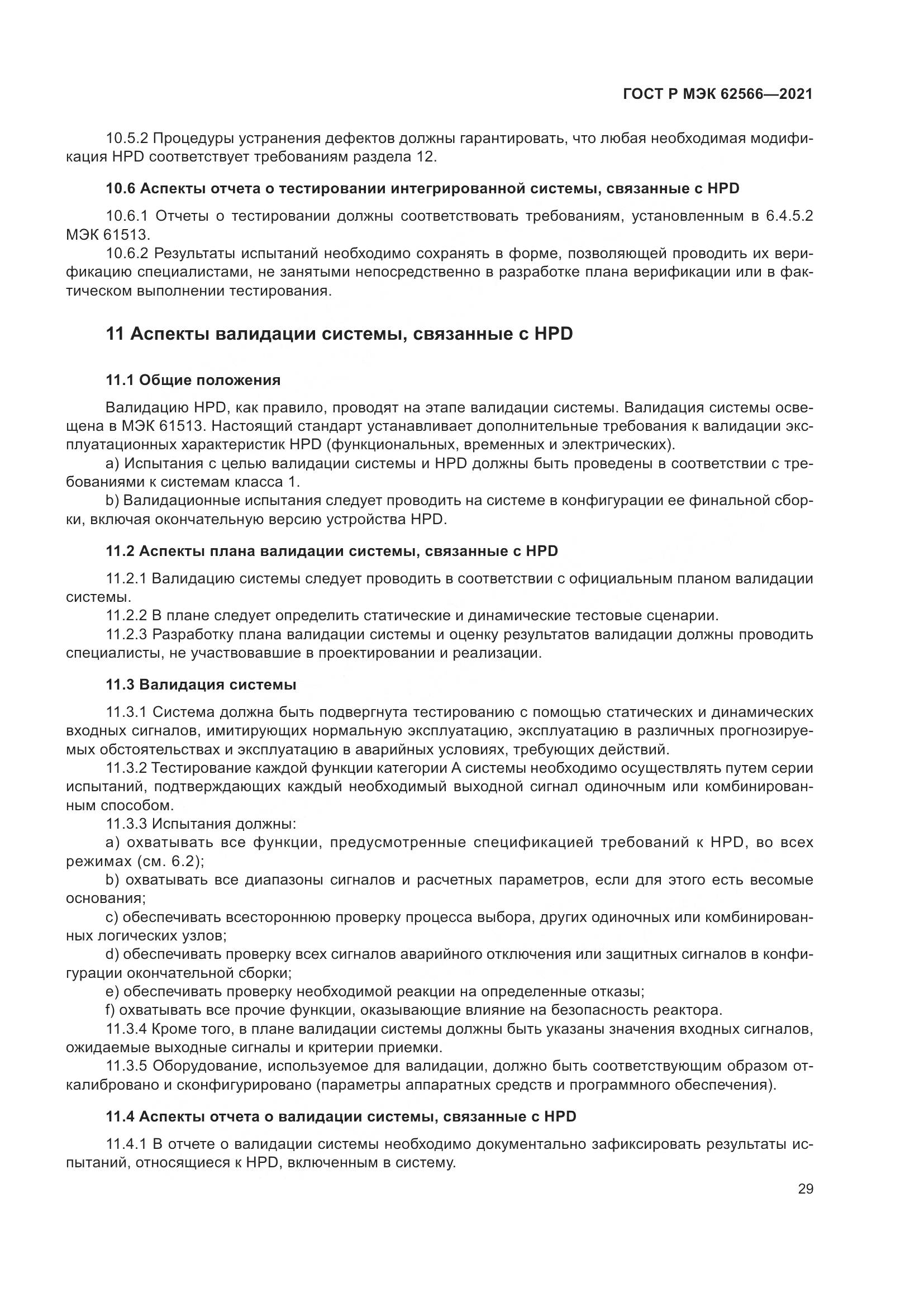 ГОСТ Р МЭК 62566-2021, страница 33