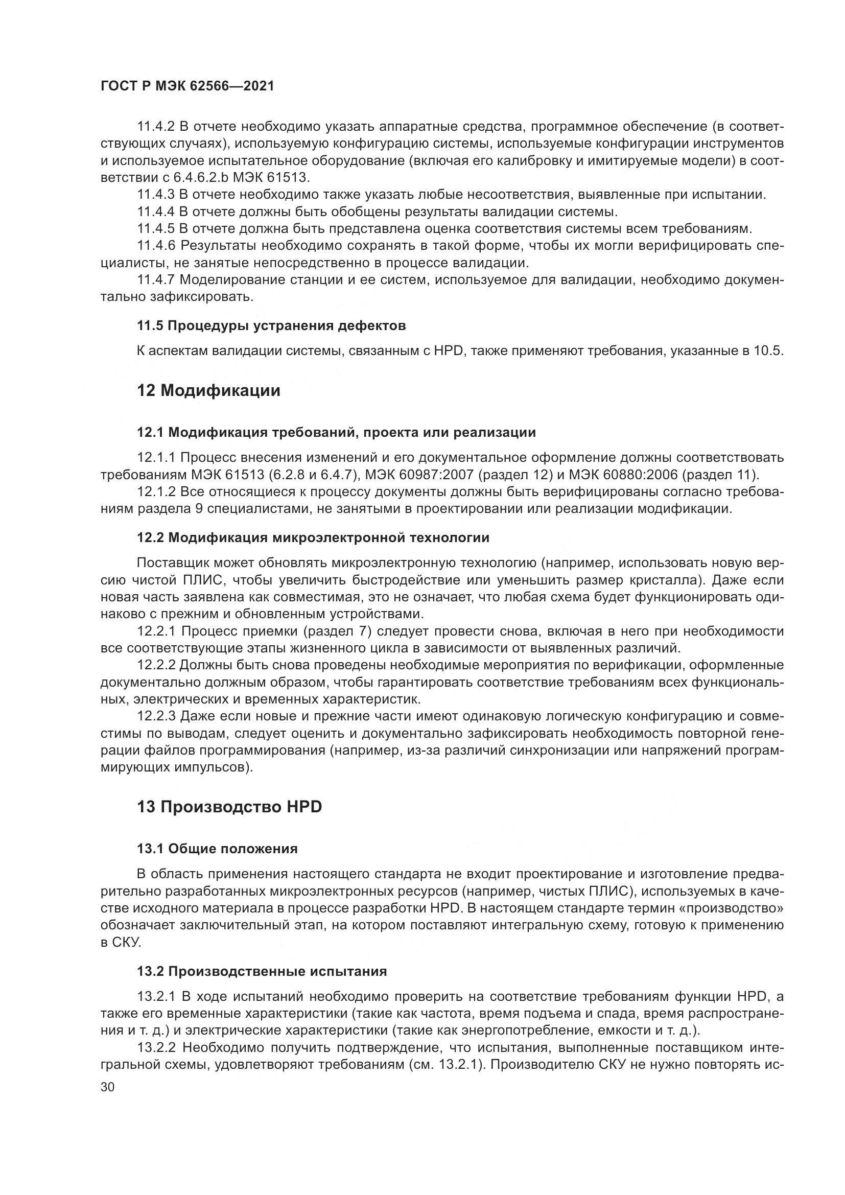 ГОСТ Р МЭК 62566-2021, страница 34