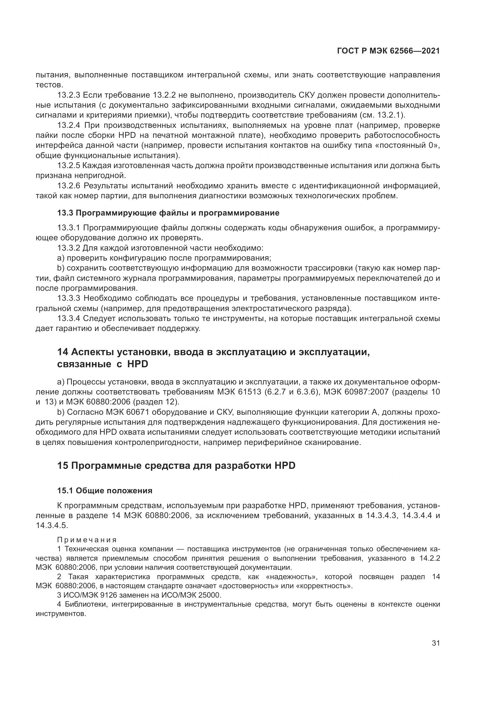 ГОСТ Р МЭК 62566-2021, страница 35