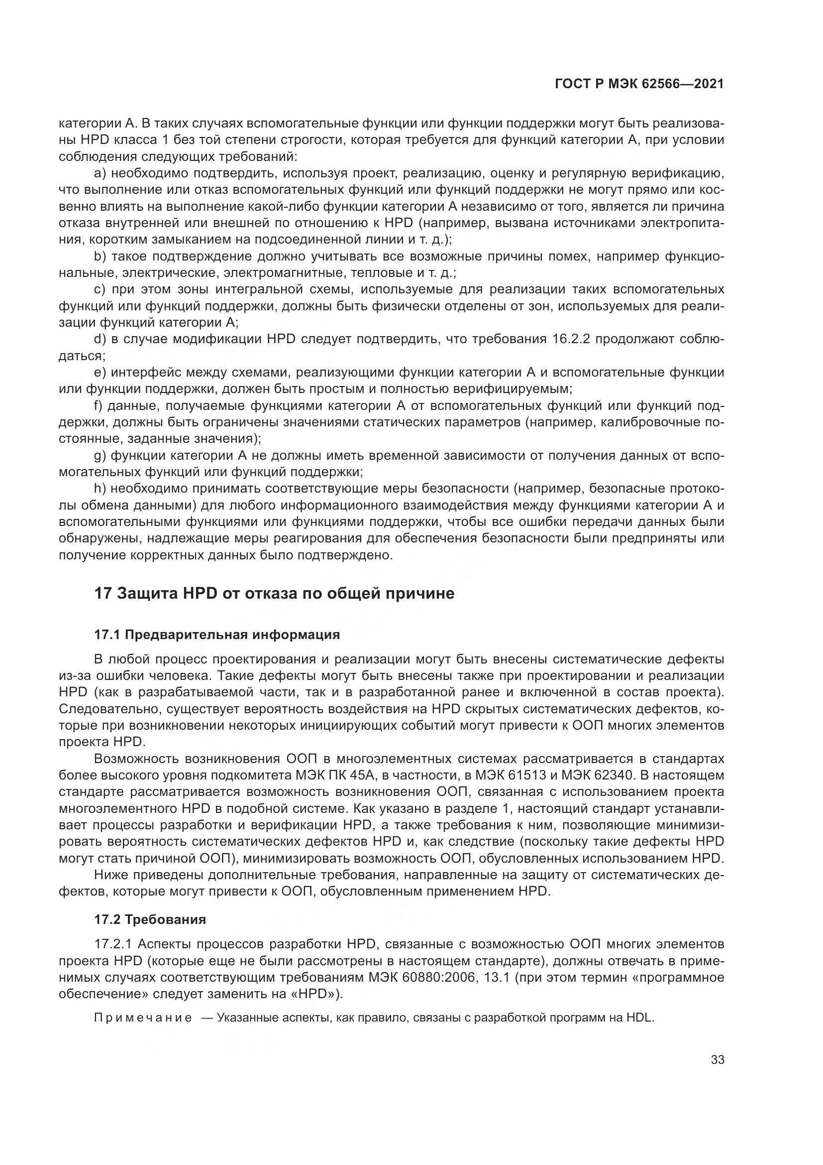 ГОСТ Р МЭК 62566-2021, страница 37