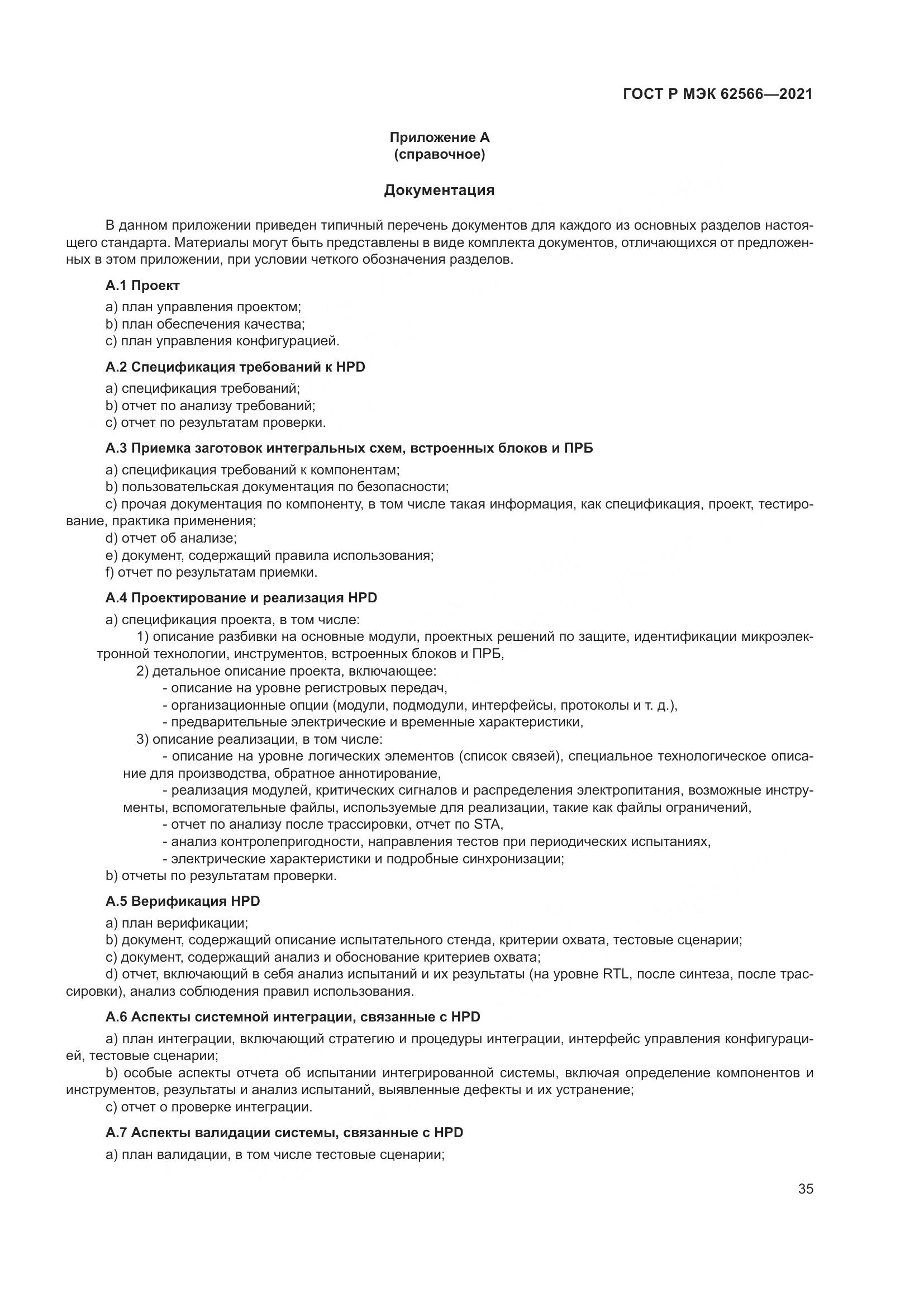 ГОСТ Р МЭК 62566-2021, страница 39
