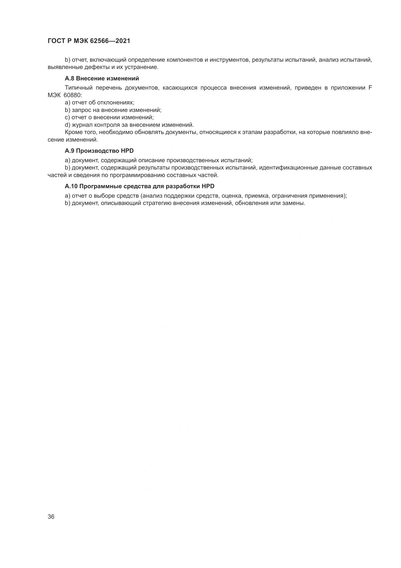 ГОСТ Р МЭК 62566-2021, страница 40