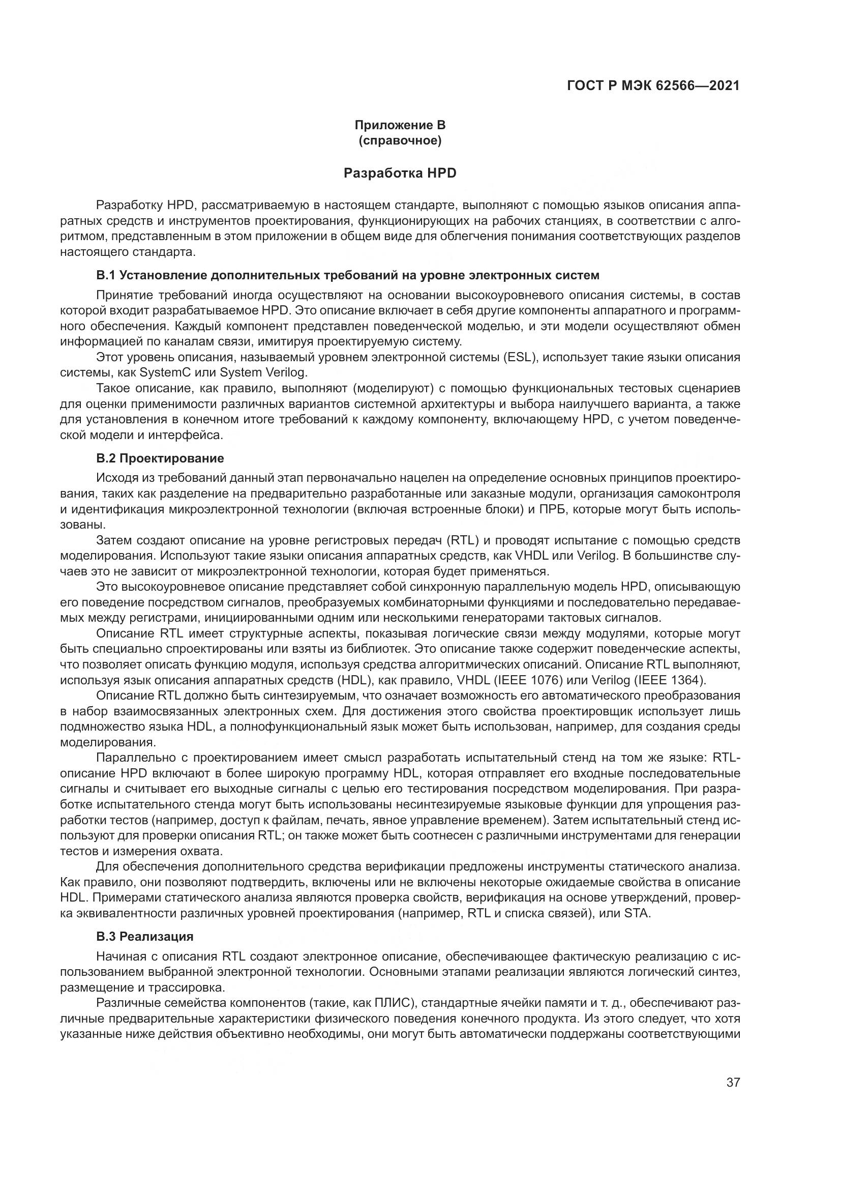 ГОСТ Р МЭК 62566-2021, страница 41