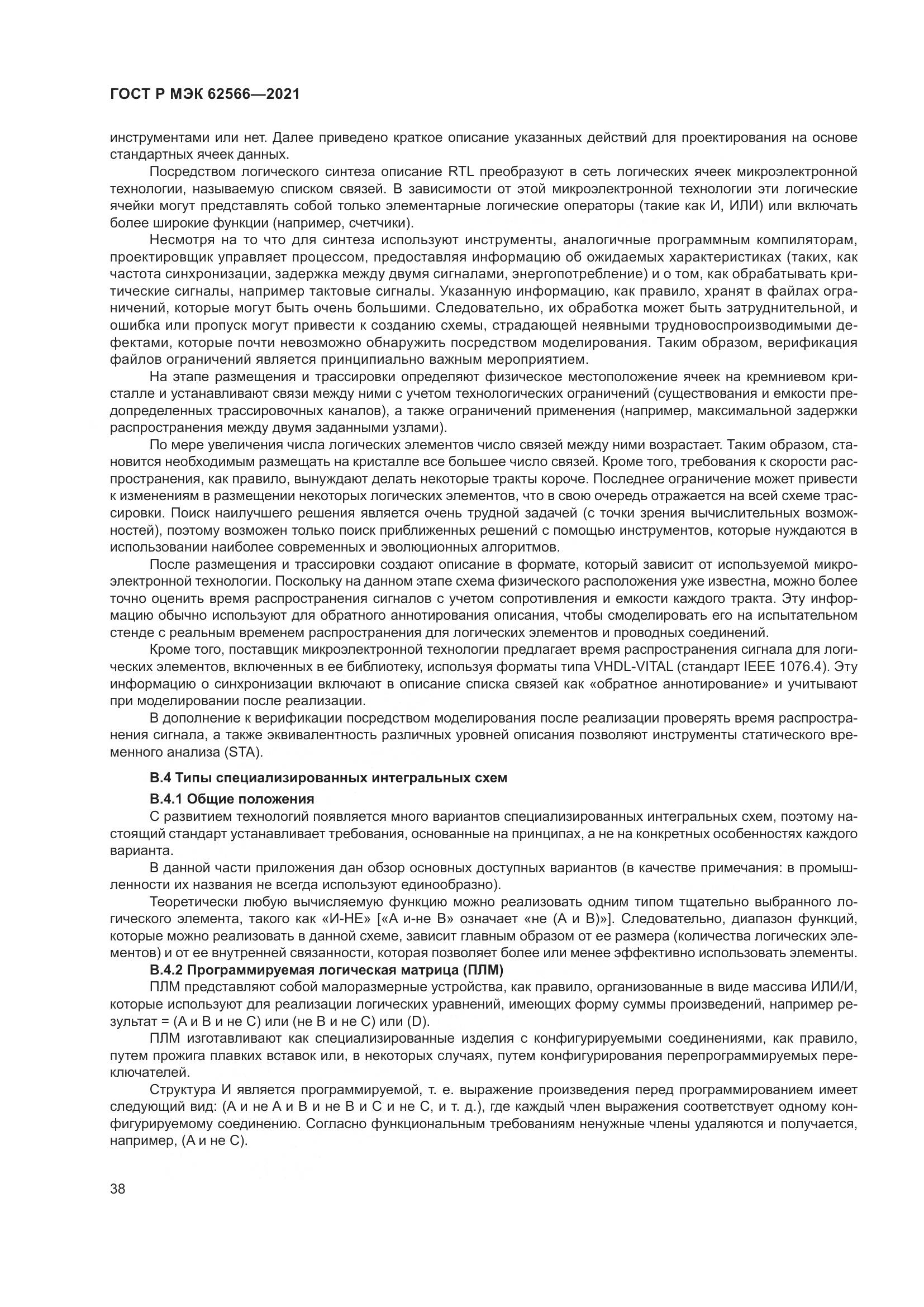 ГОСТ Р МЭК 62566-2021, страница 42