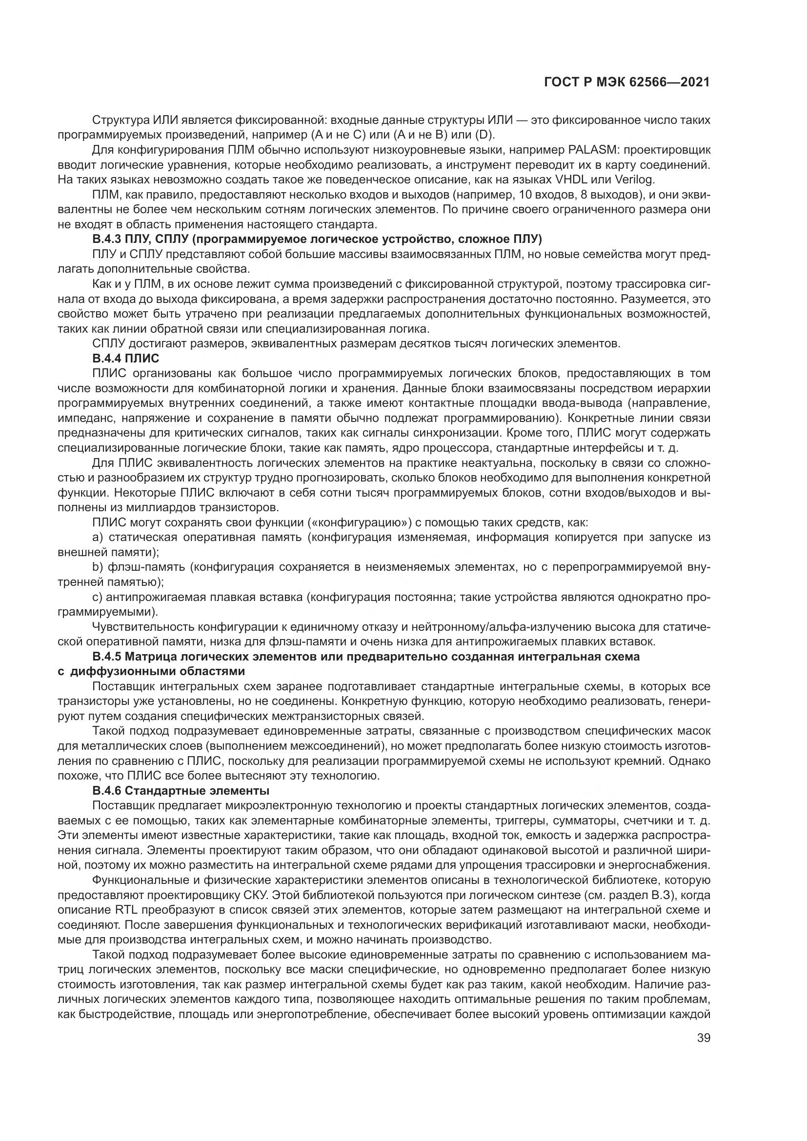 ГОСТ Р МЭК 62566-2021, страница 43