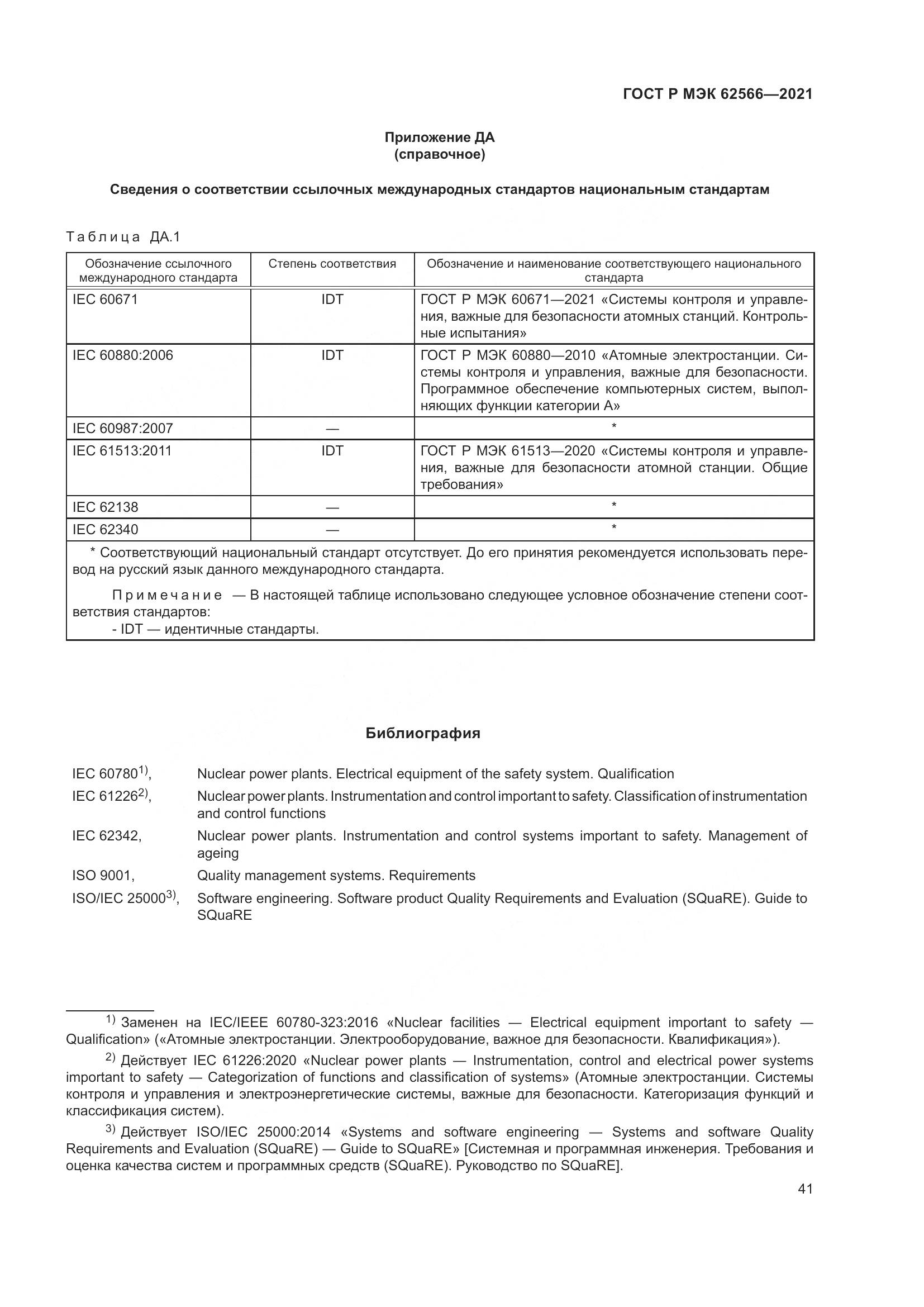 ГОСТ Р МЭК 62566-2021, страница 45
