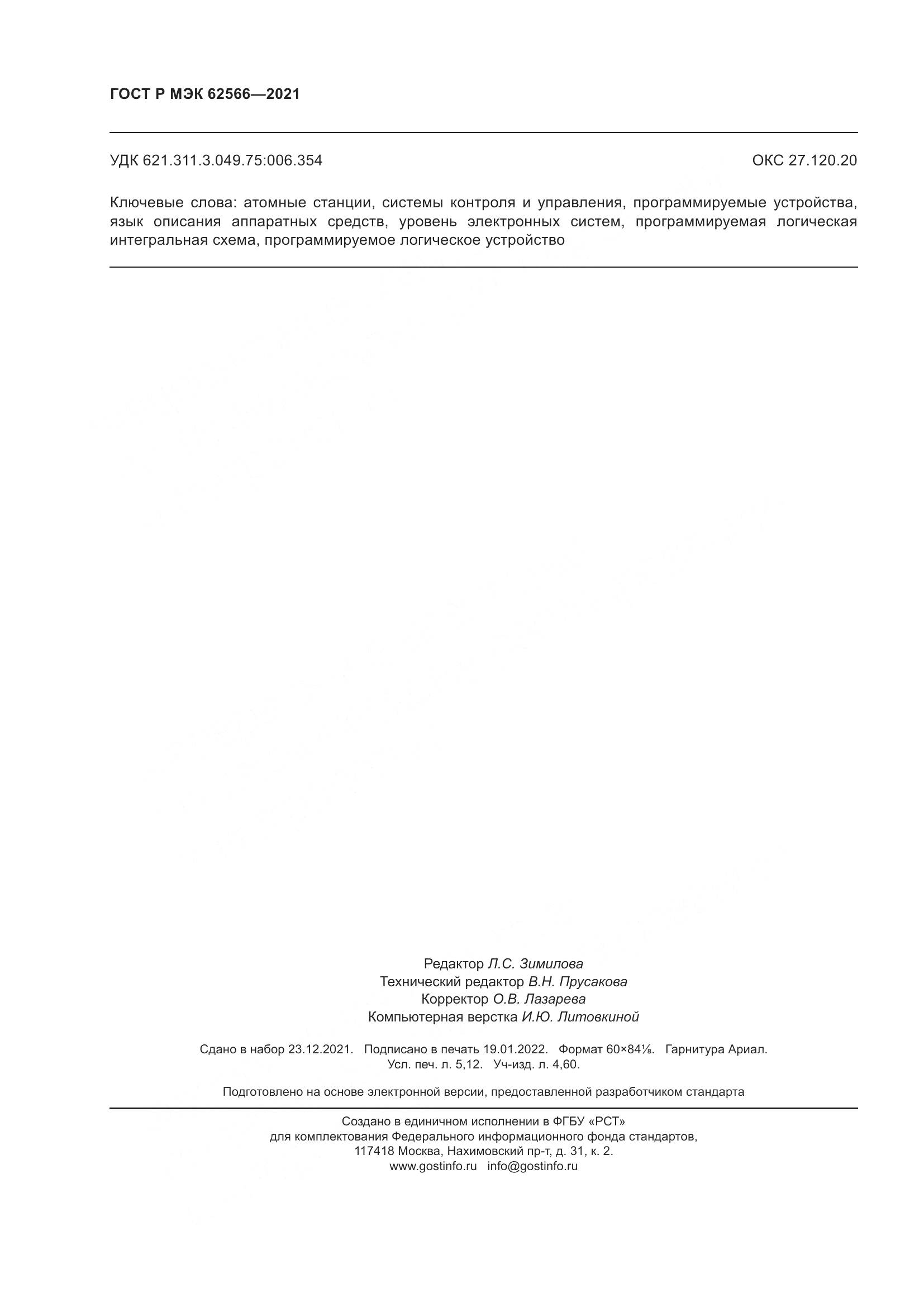 ГОСТ Р МЭК 62566-2021, страница 46