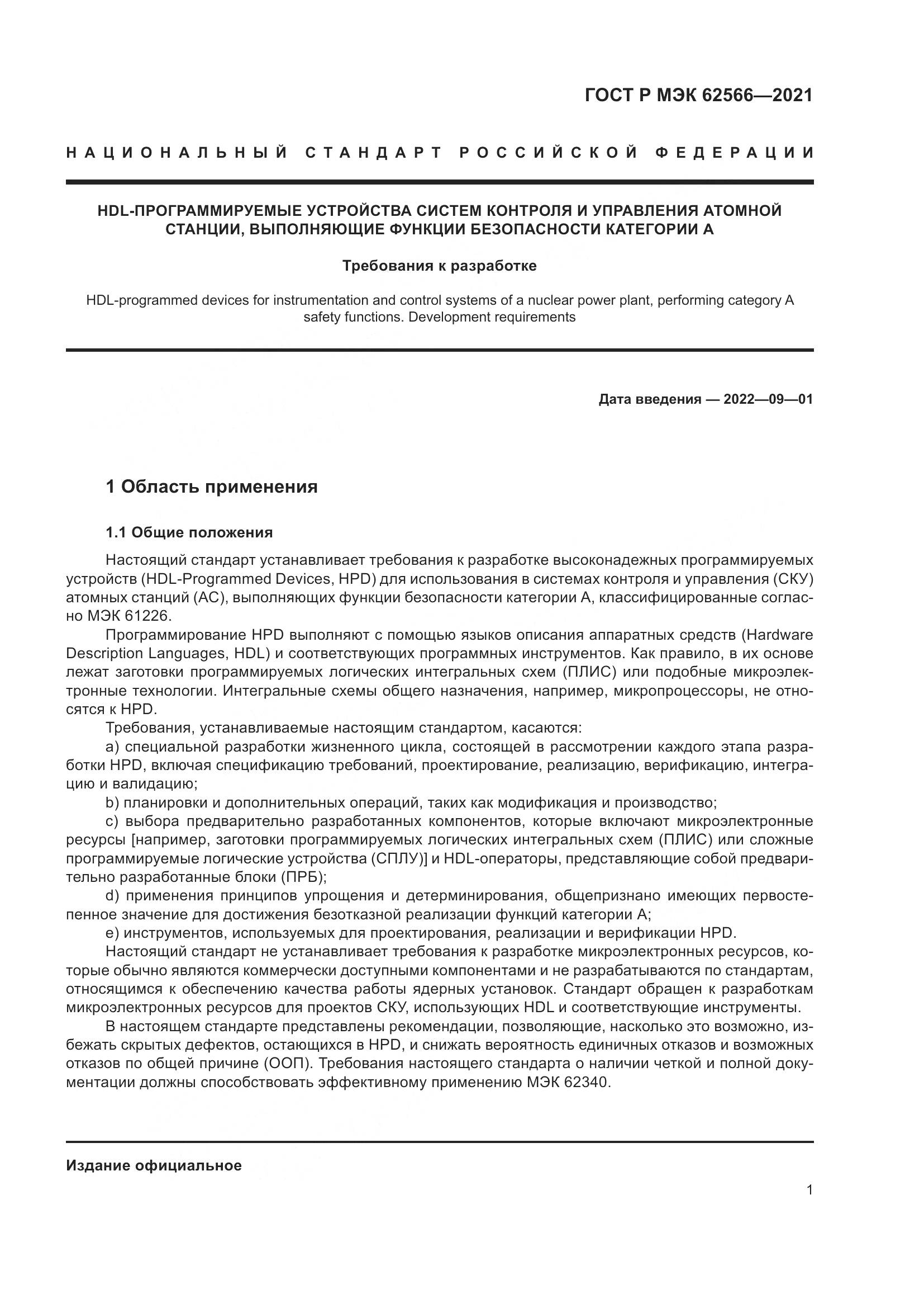 ГОСТ Р МЭК 62566-2021, страница 5
