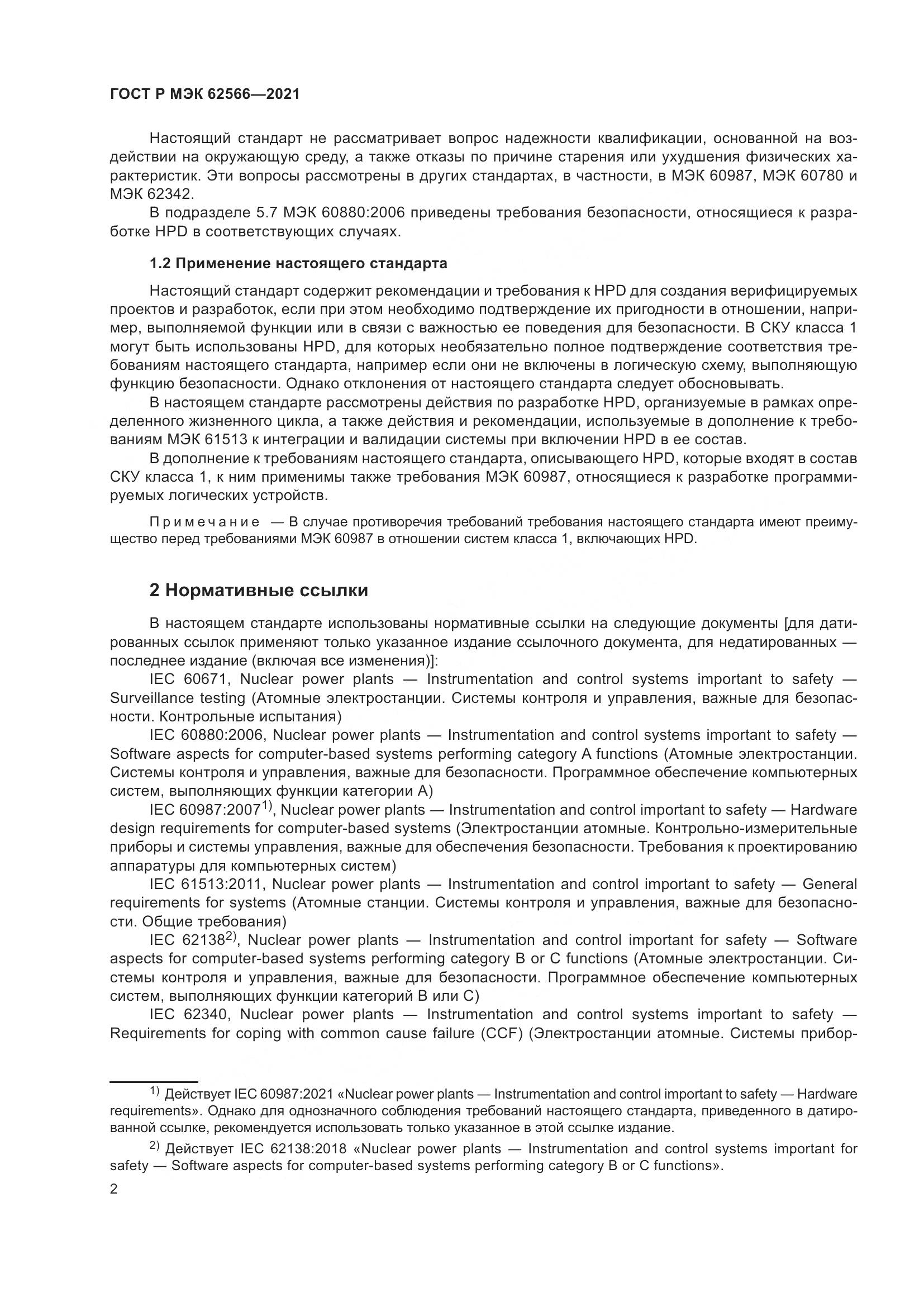 ГОСТ Р МЭК 62566-2021, страница 6