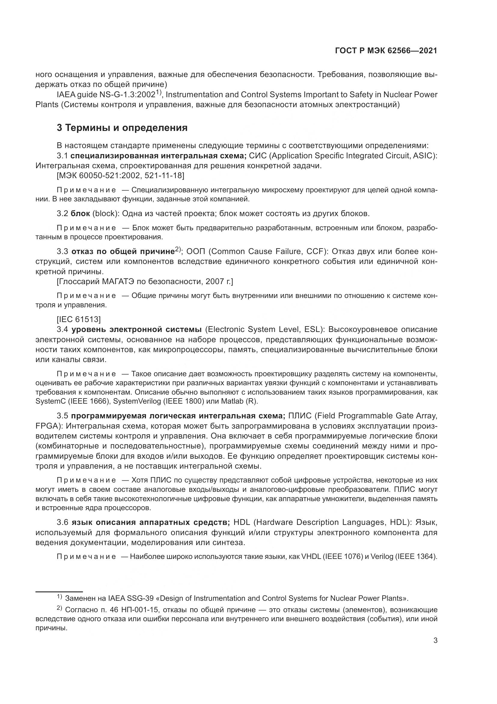 ГОСТ Р МЭК 62566-2021, страница 7