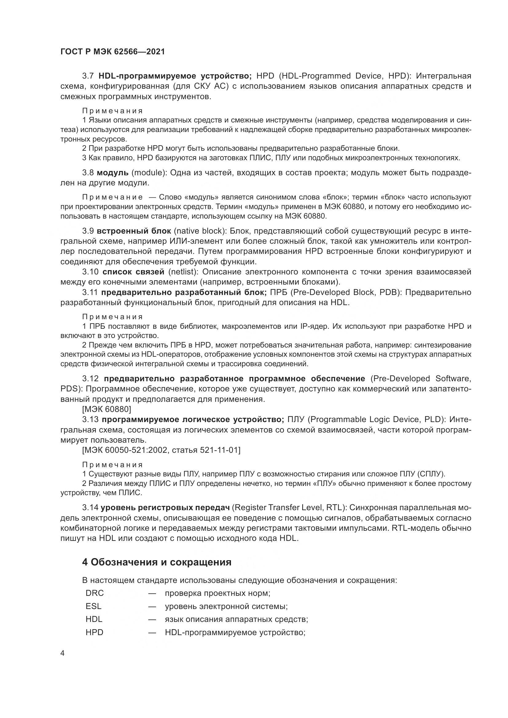 ГОСТ Р МЭК 62566-2021, страница 8