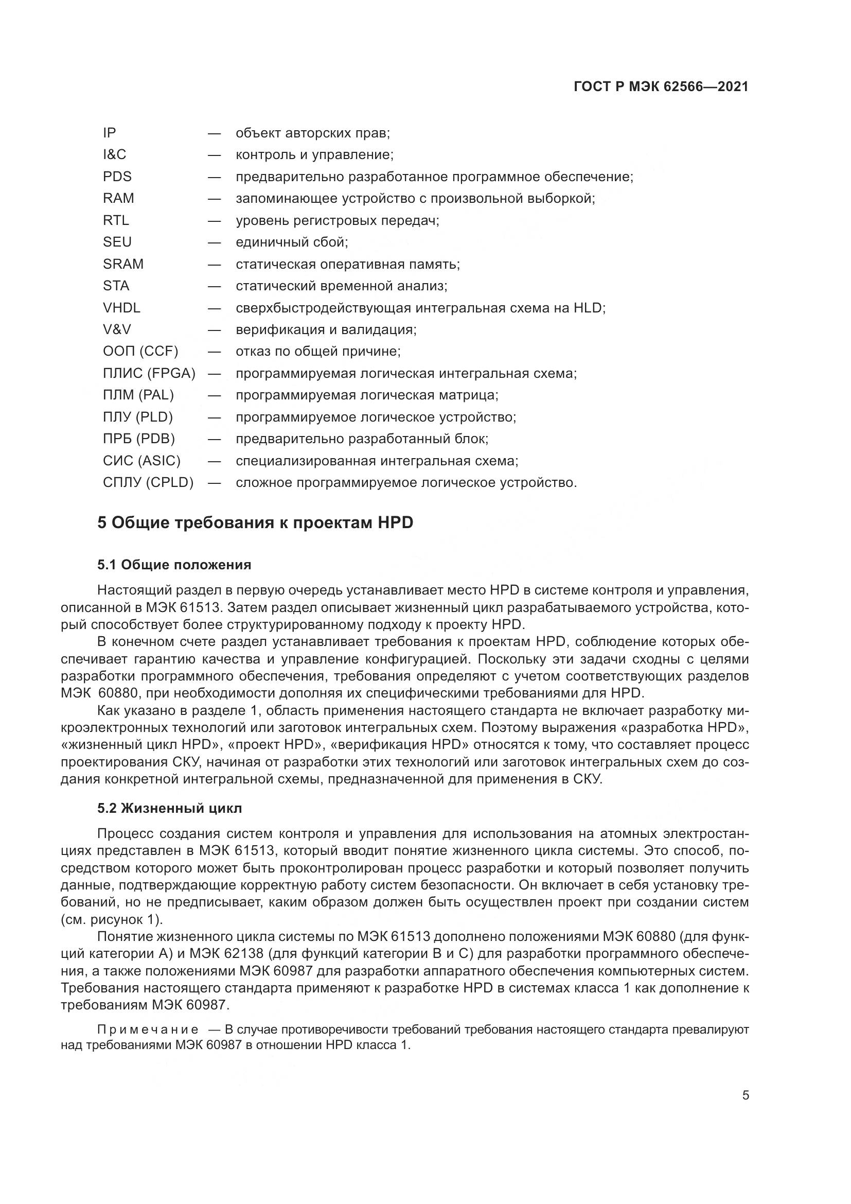 ГОСТ Р МЭК 62566-2021, страница 9