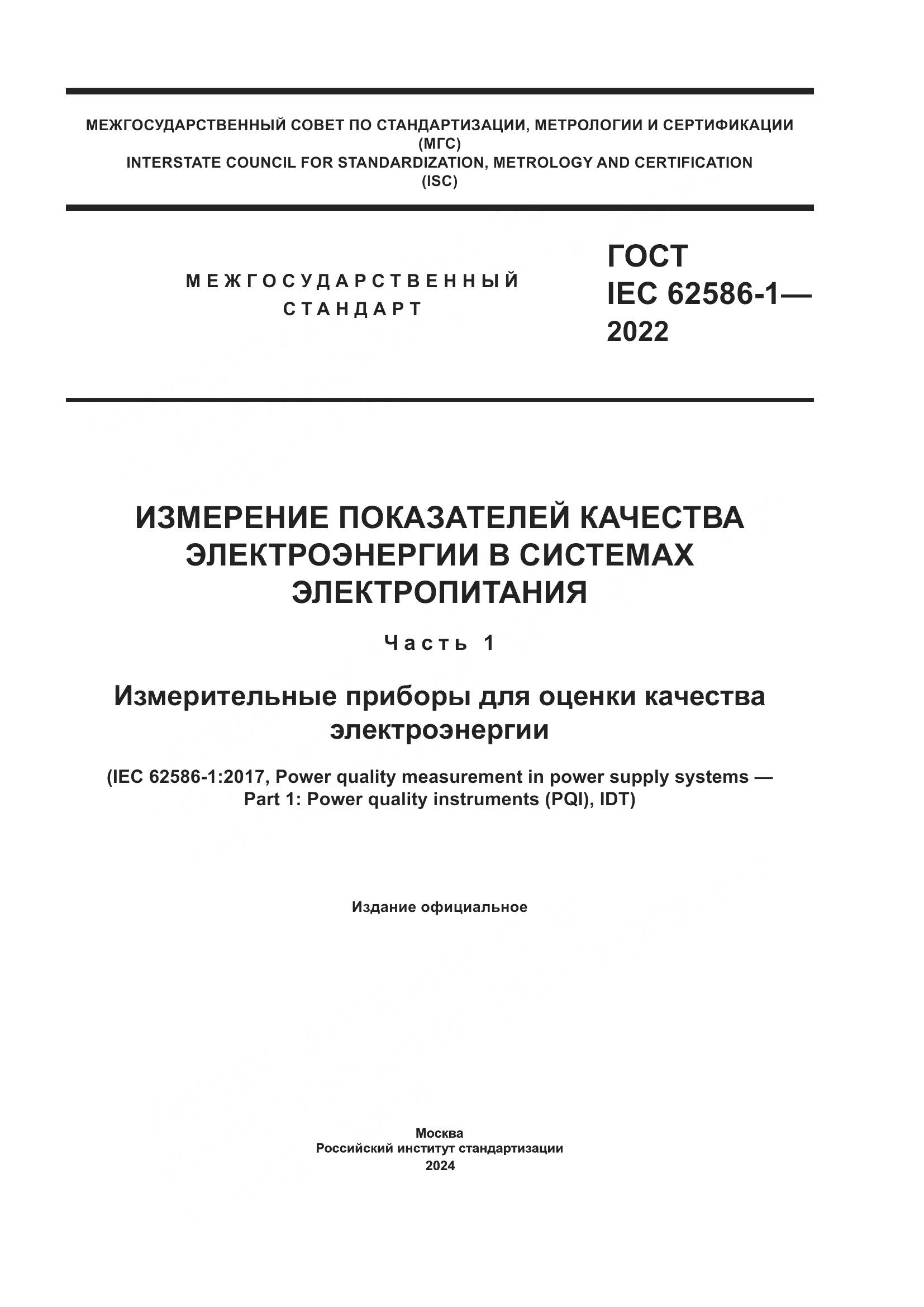 ГОСТ IEC 62586-1-2022, страница 1