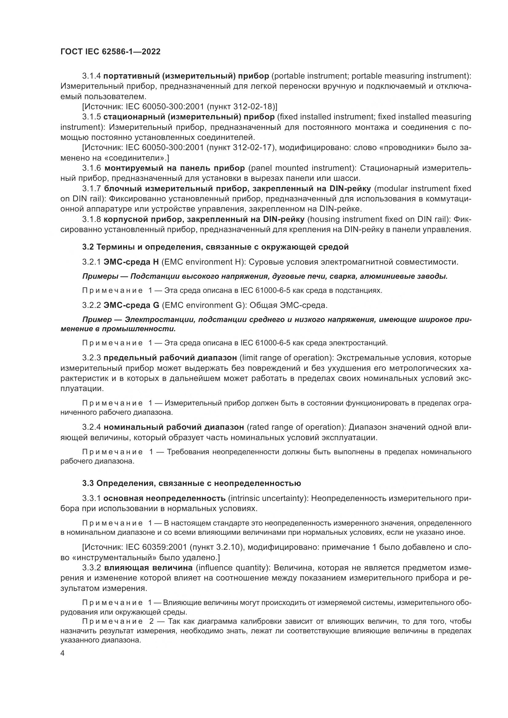 ГОСТ IEC 62586-1-2022, страница 10