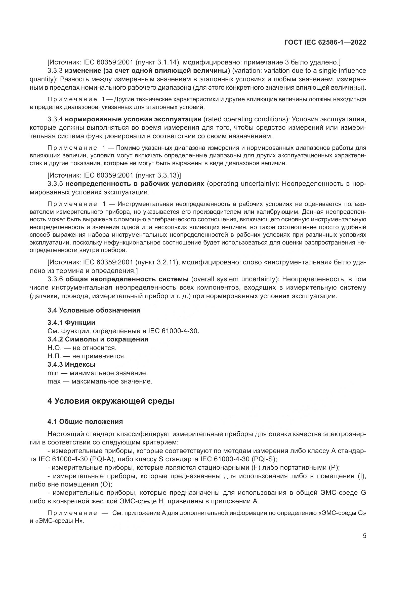 ГОСТ IEC 62586-1-2022, страница 11