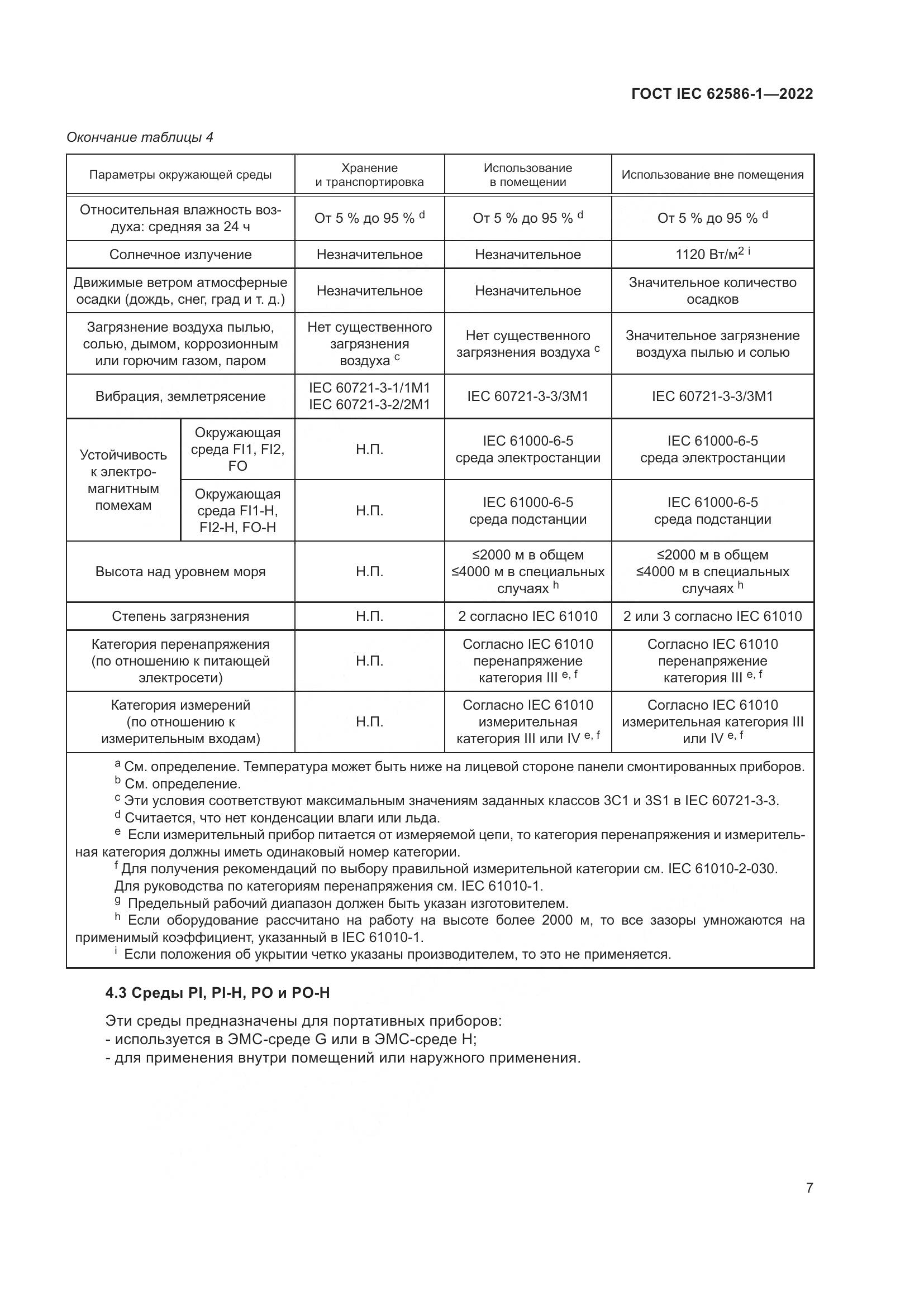 ГОСТ IEC 62586-1-2022, страница 13