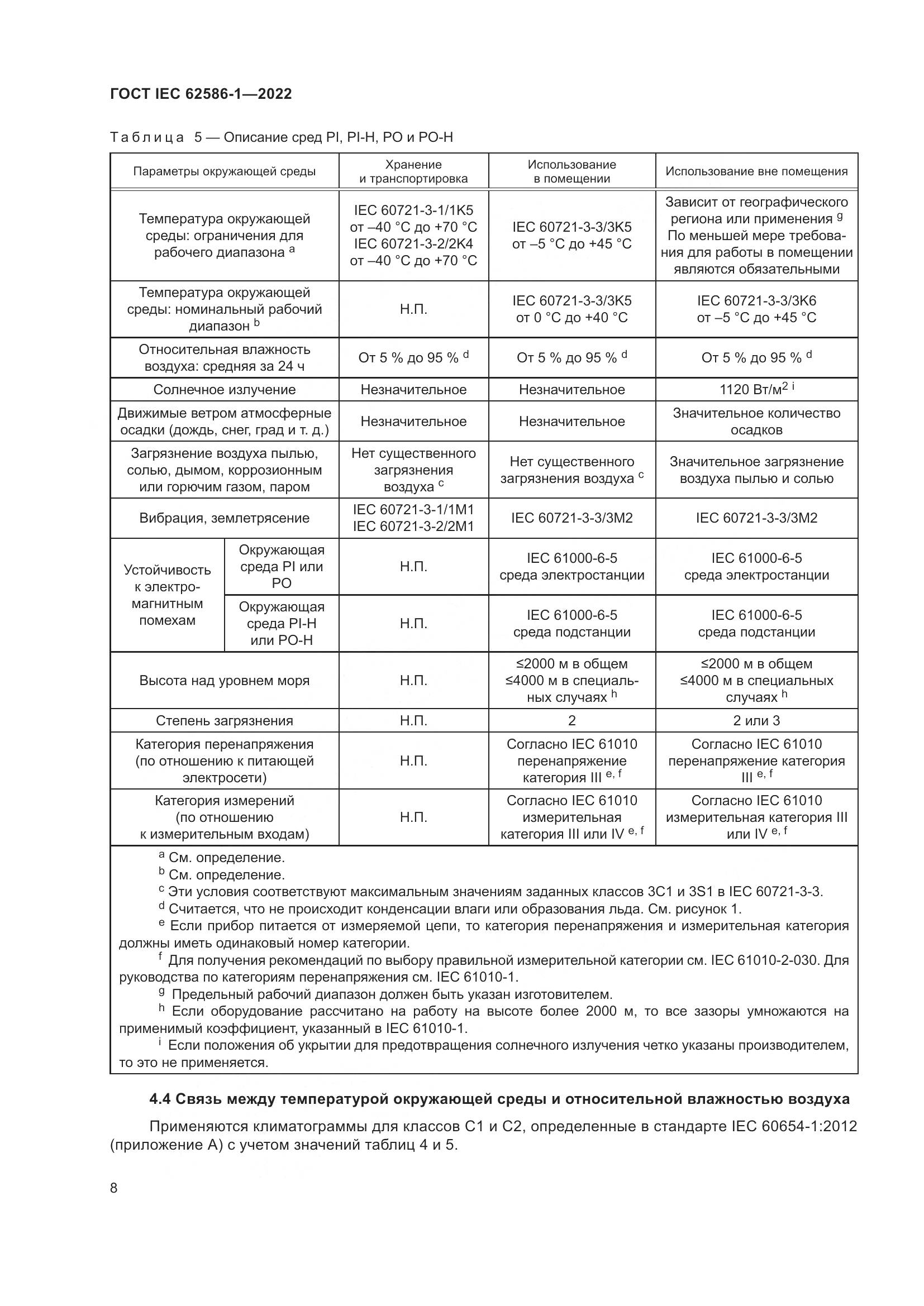 ГОСТ IEC 62586-1-2022, страница 14