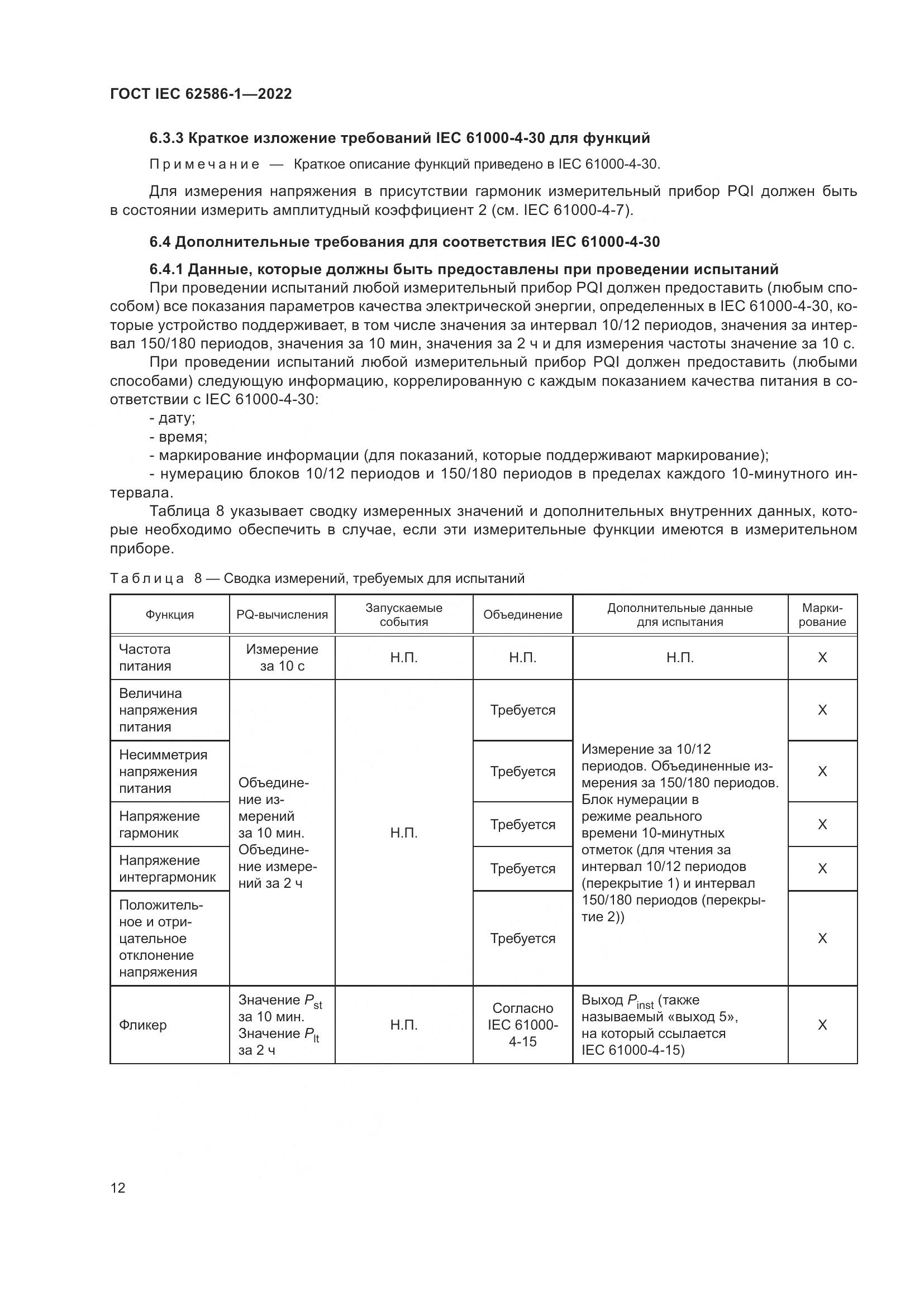 ГОСТ IEC 62586-1-2022, страница 18