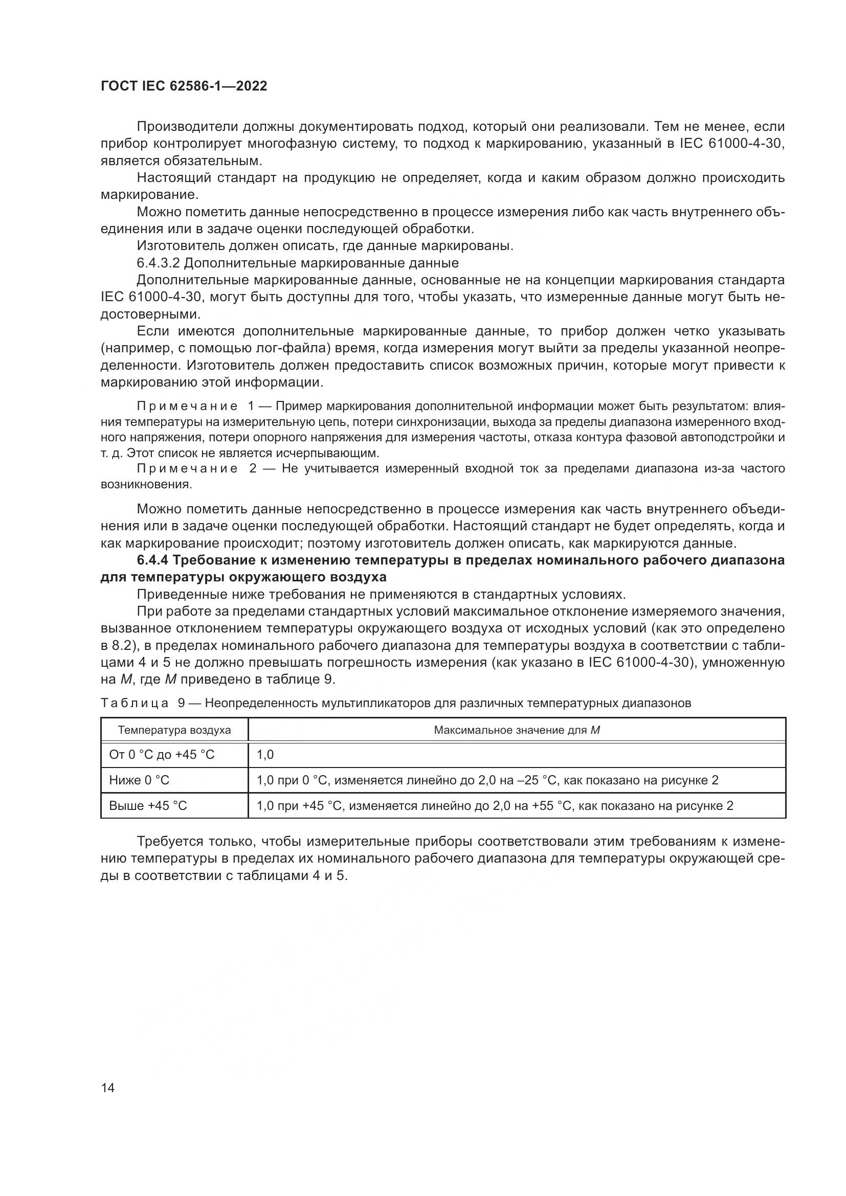 ГОСТ IEC 62586-1-2022, страница 20