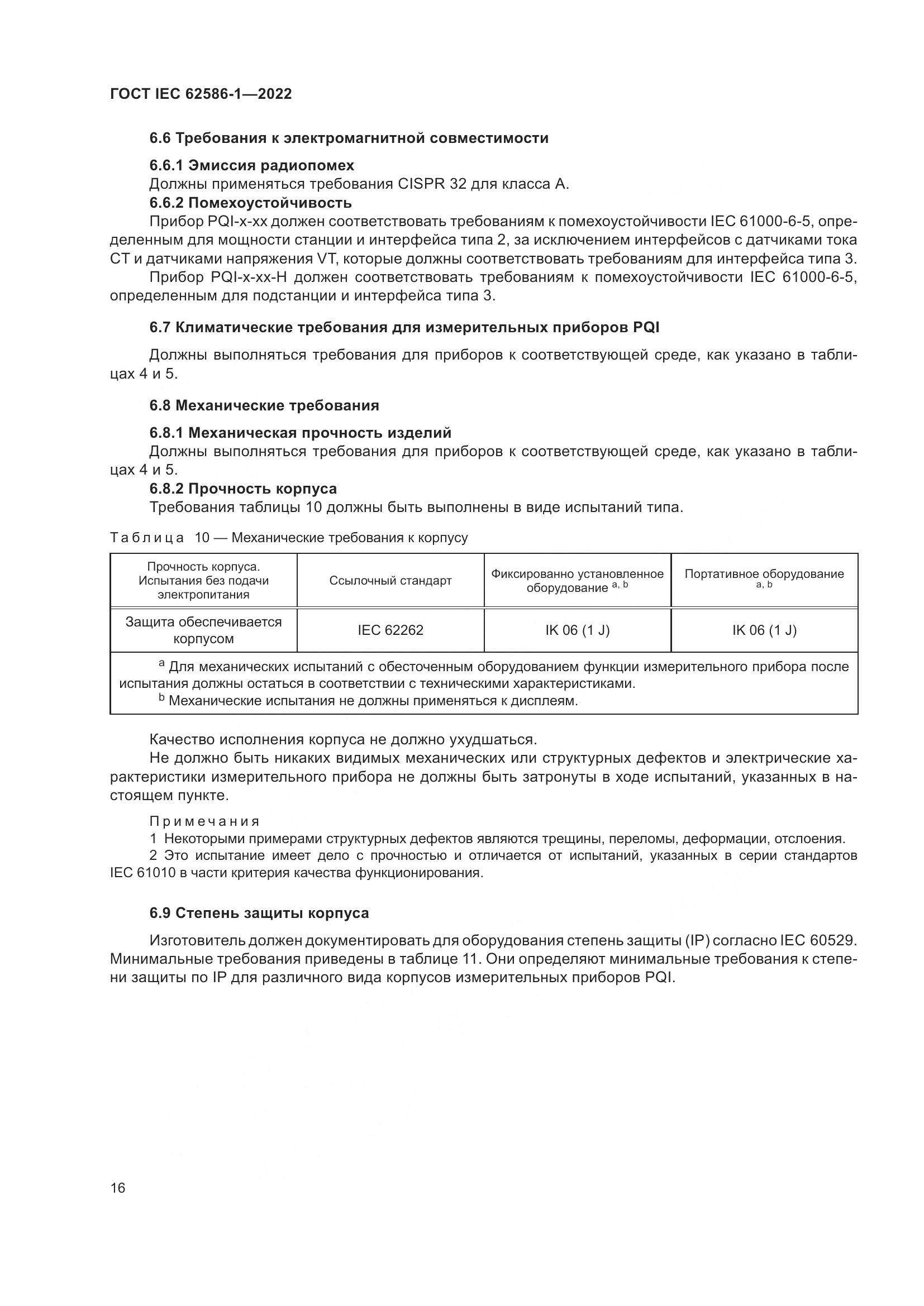 ГОСТ IEC 62586-1-2022, страница 22