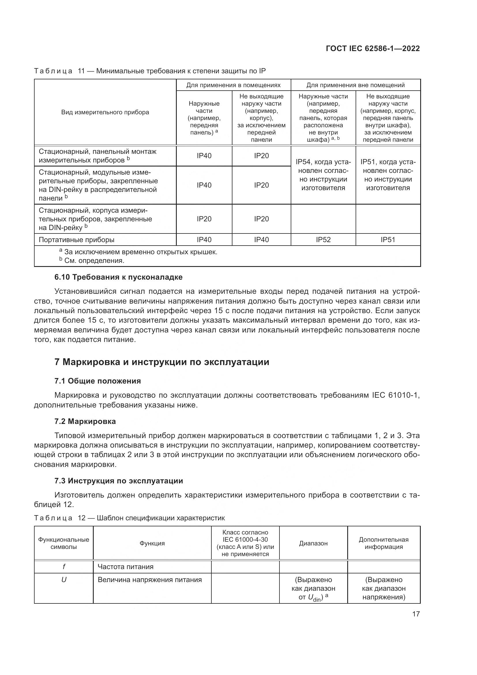 ГОСТ IEC 62586-1-2022, страница 23