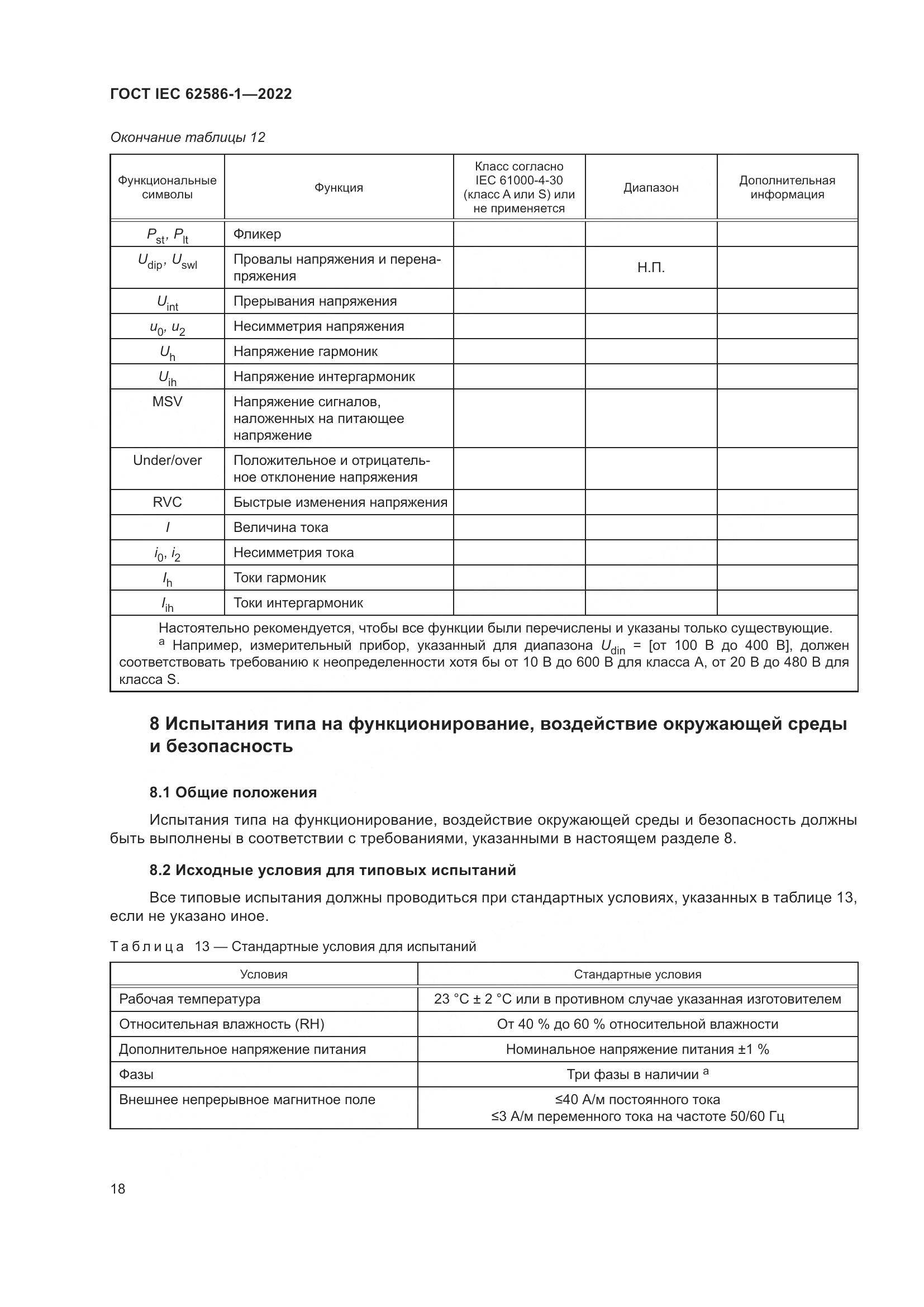 ГОСТ IEC 62586-1-2022, страница 24