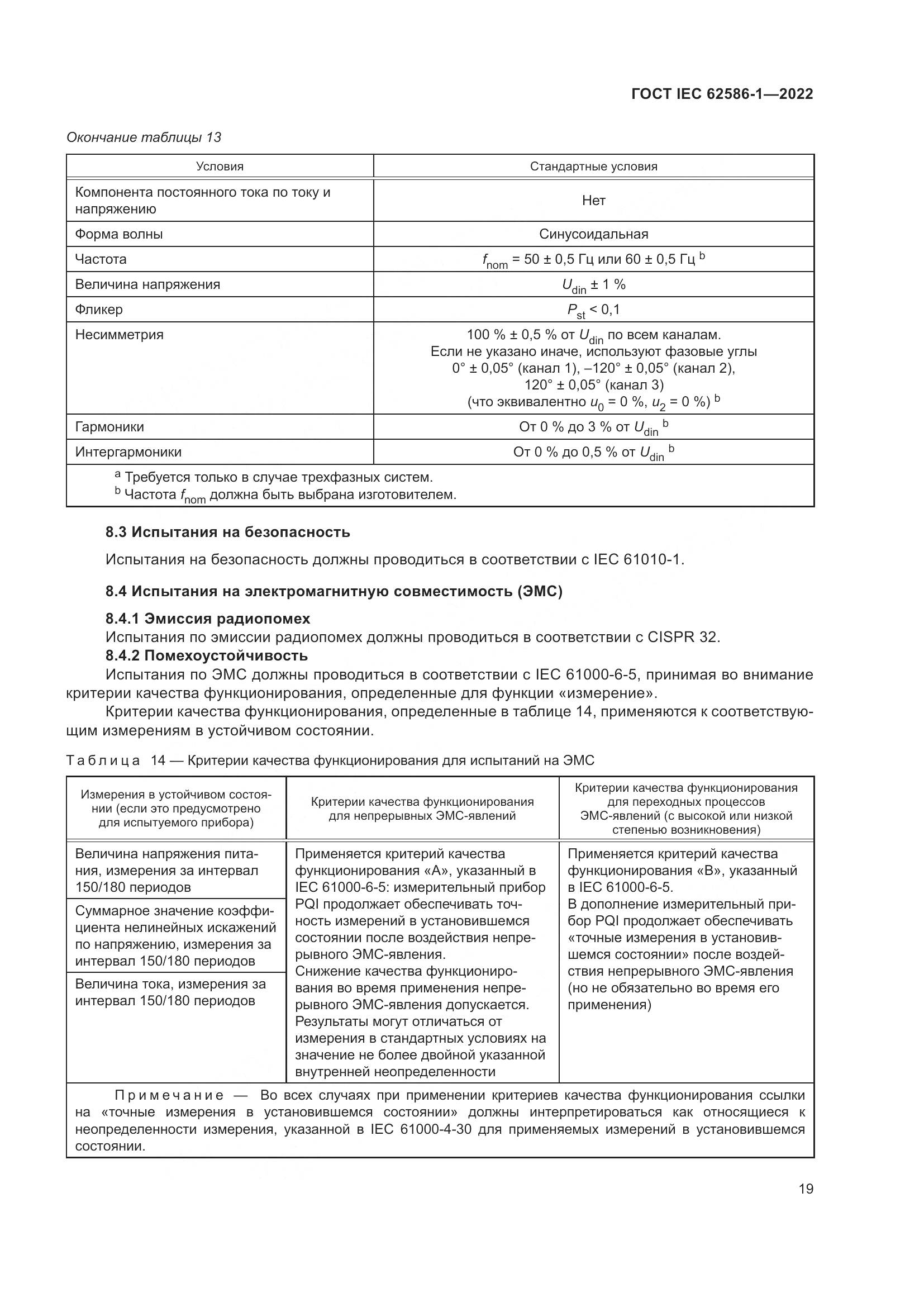 ГОСТ IEC 62586-1-2022, страница 25