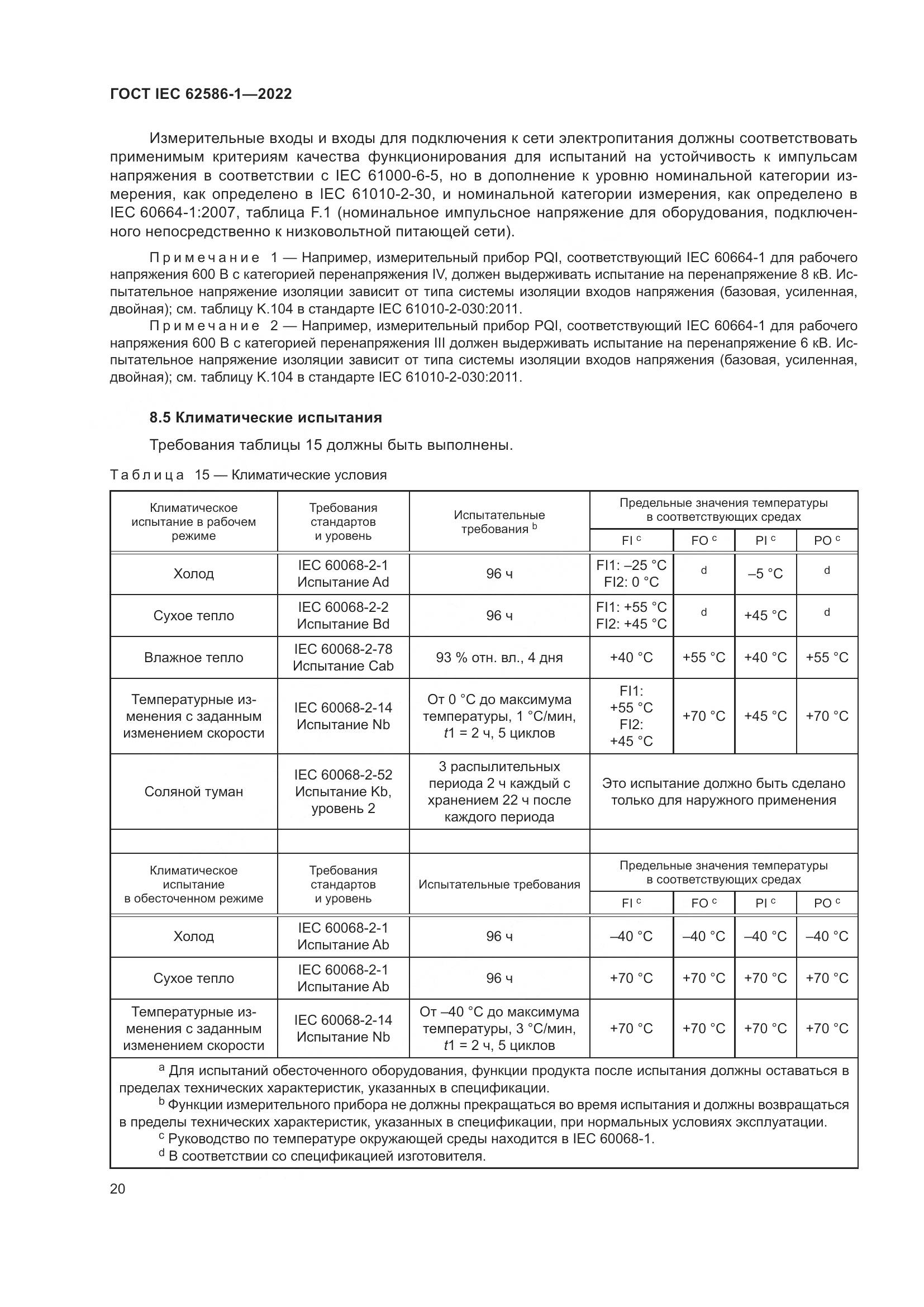 ГОСТ IEC 62586-1-2022, страница 26