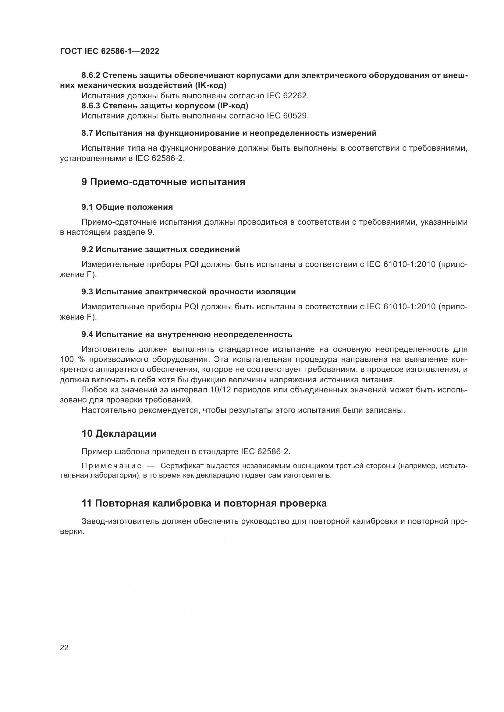 ГОСТ IEC 62586-1-2022, страница 28