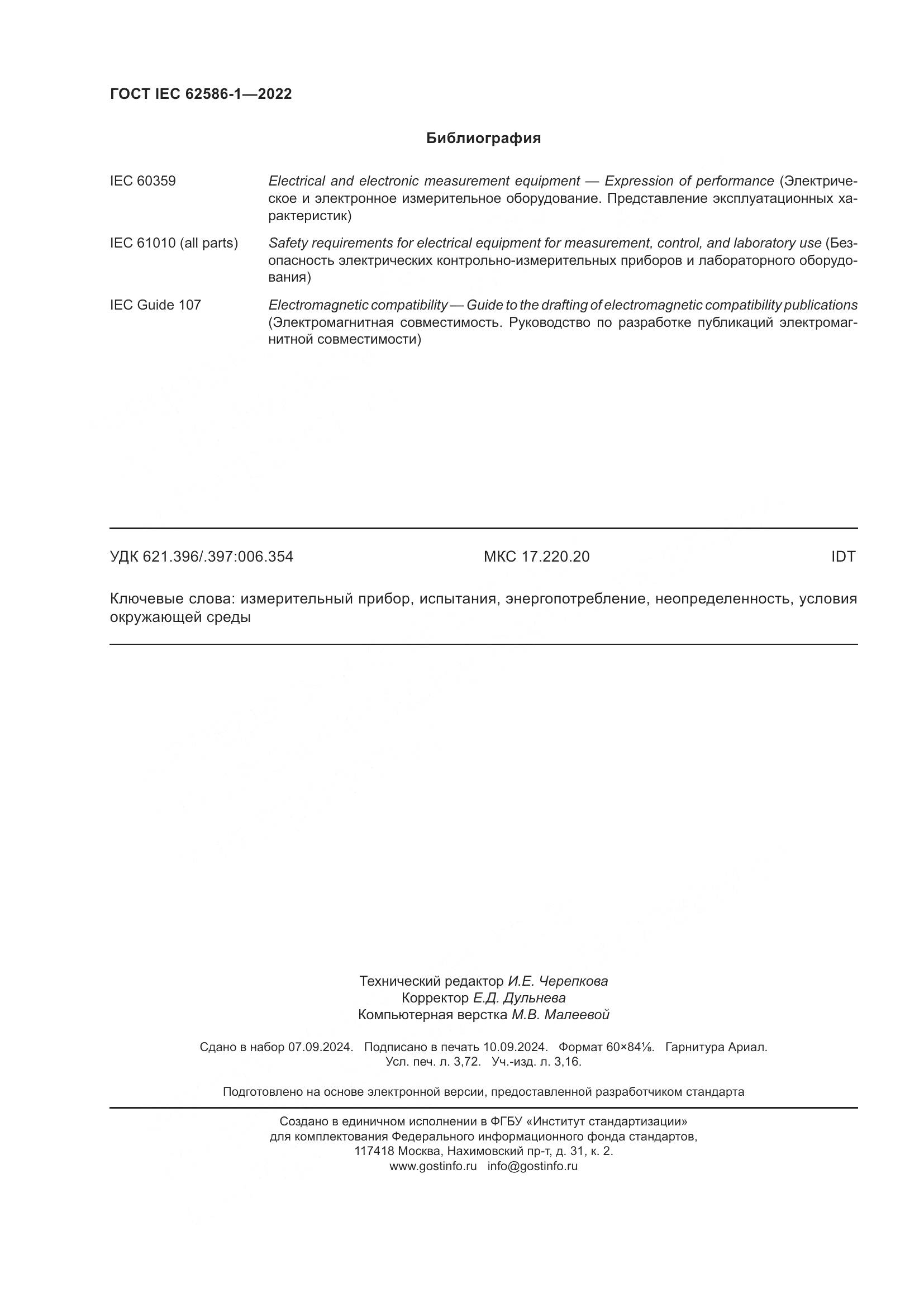 ГОСТ IEC 62586-1-2022, страница 32