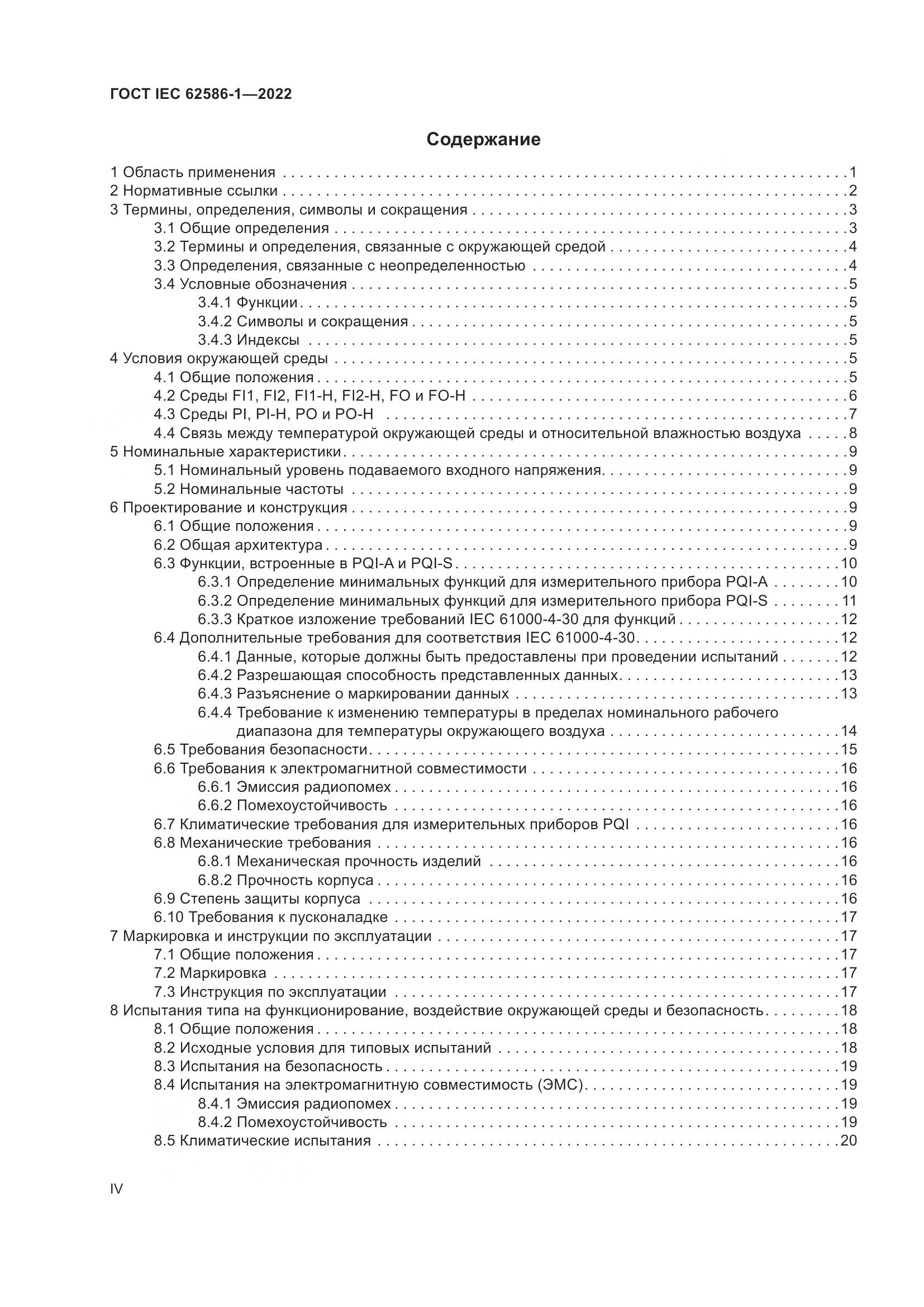 ГОСТ IEC 62586-1-2022, страница 4