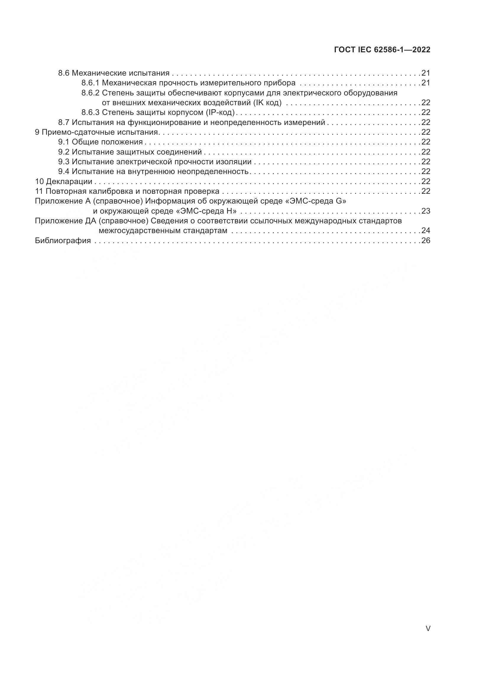 ГОСТ IEC 62586-1-2022, страница 5