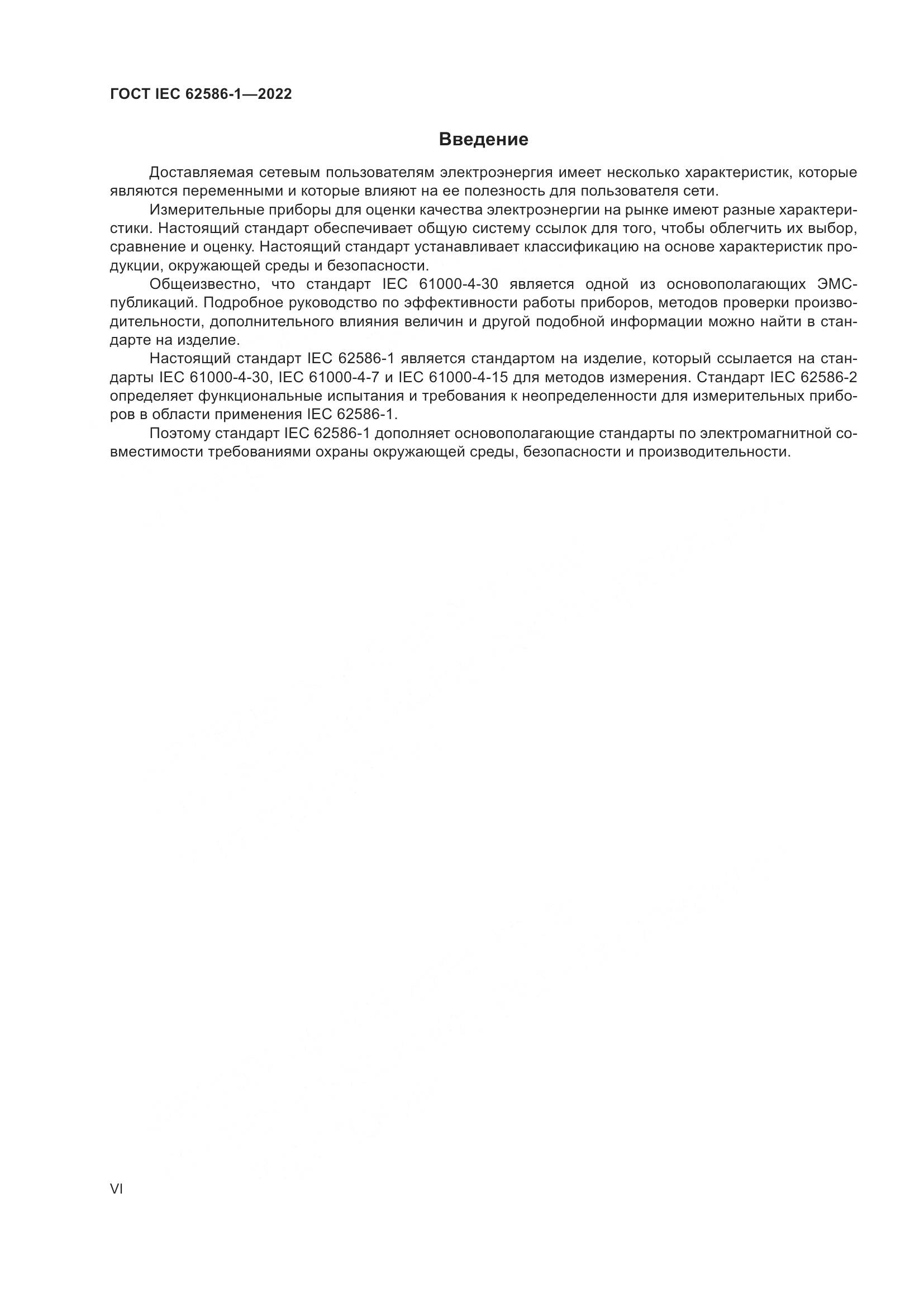 ГОСТ IEC 62586-1-2022, страница 6