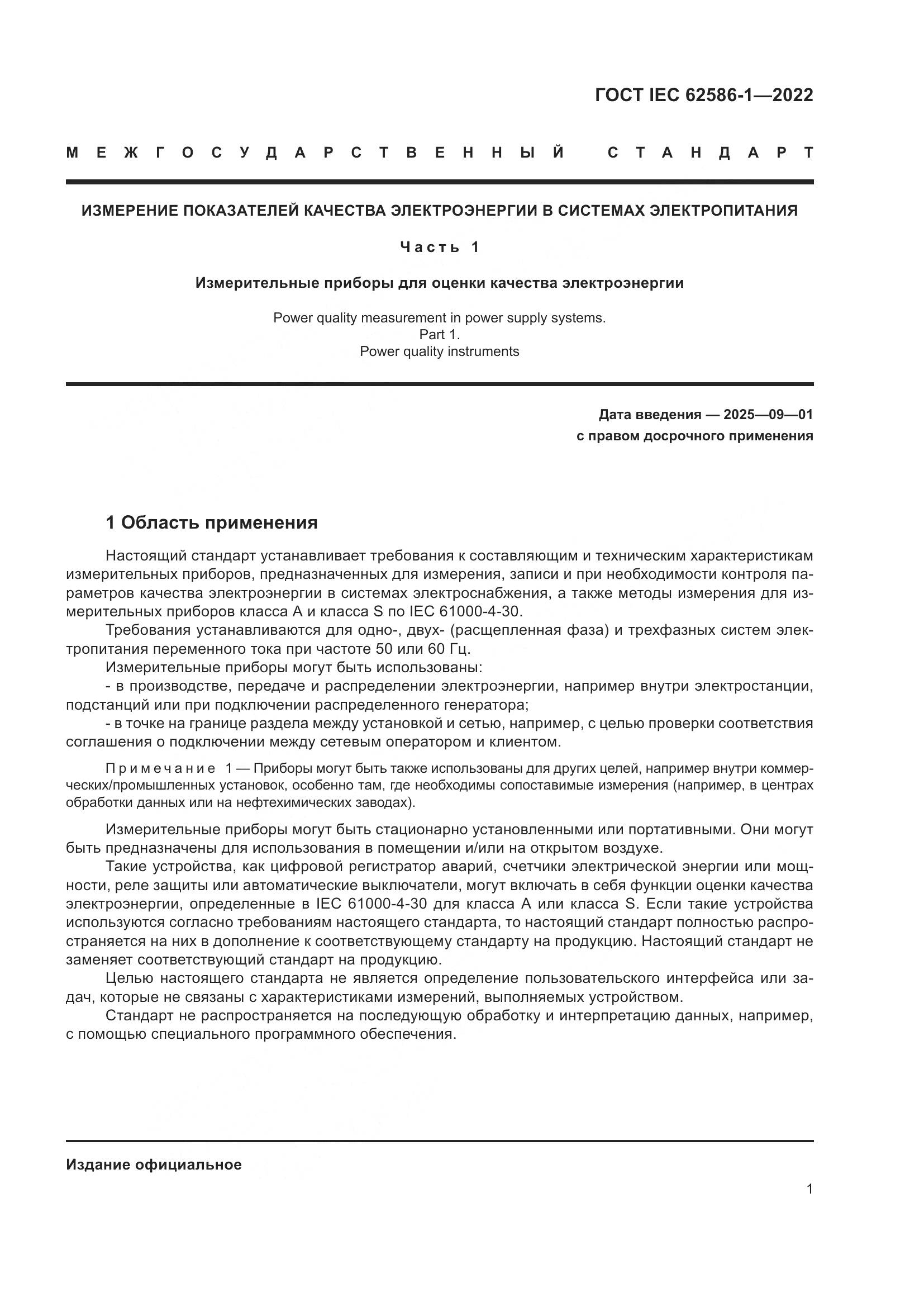 ГОСТ IEC 62586-1-2022, страница 7